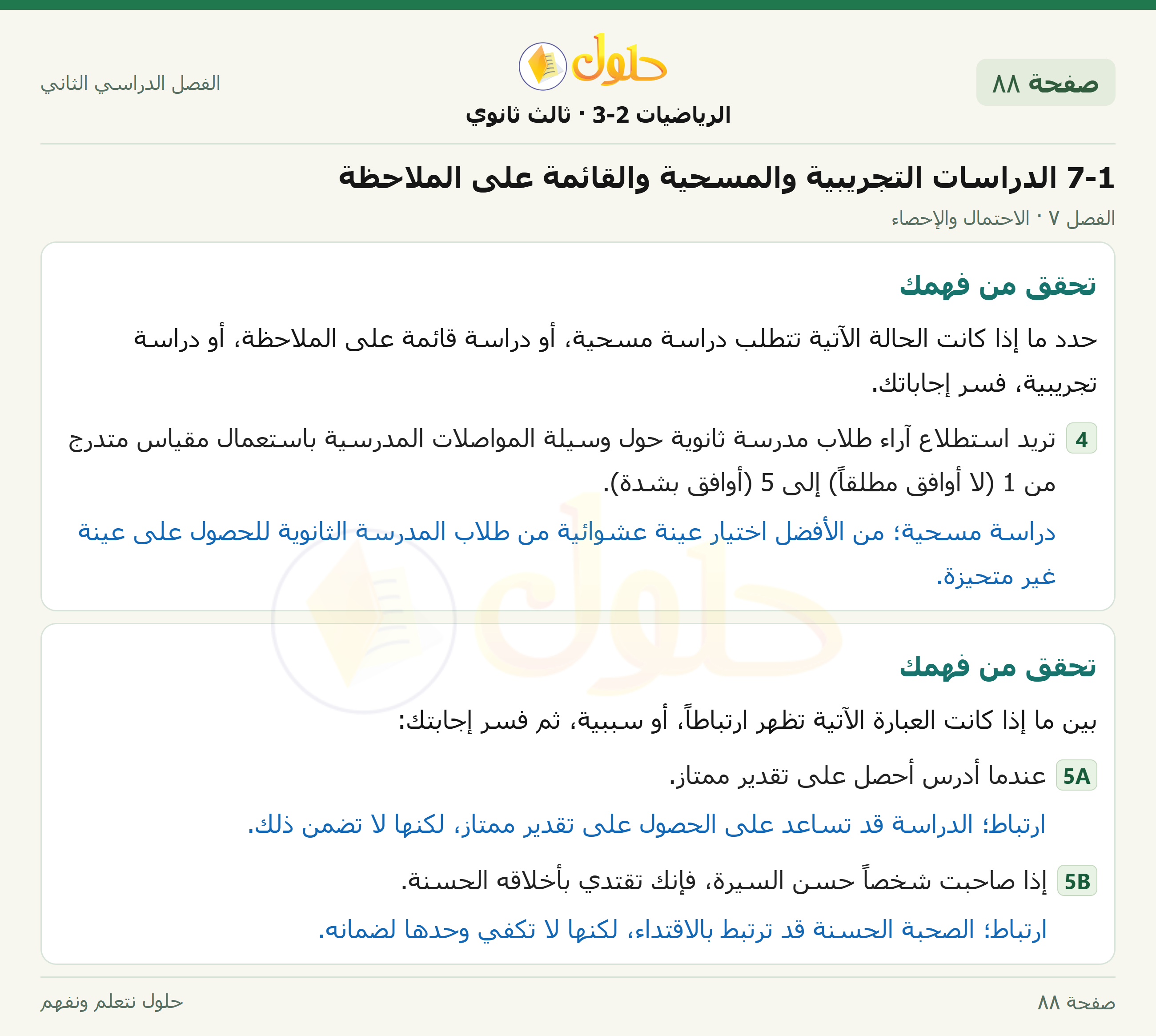 حل الرياضيات 3-2 ثالث ثانوي — 7-1 الدراسات التجريبية والمسحية والقائمة على الملاحظة — صفحة ٨٨