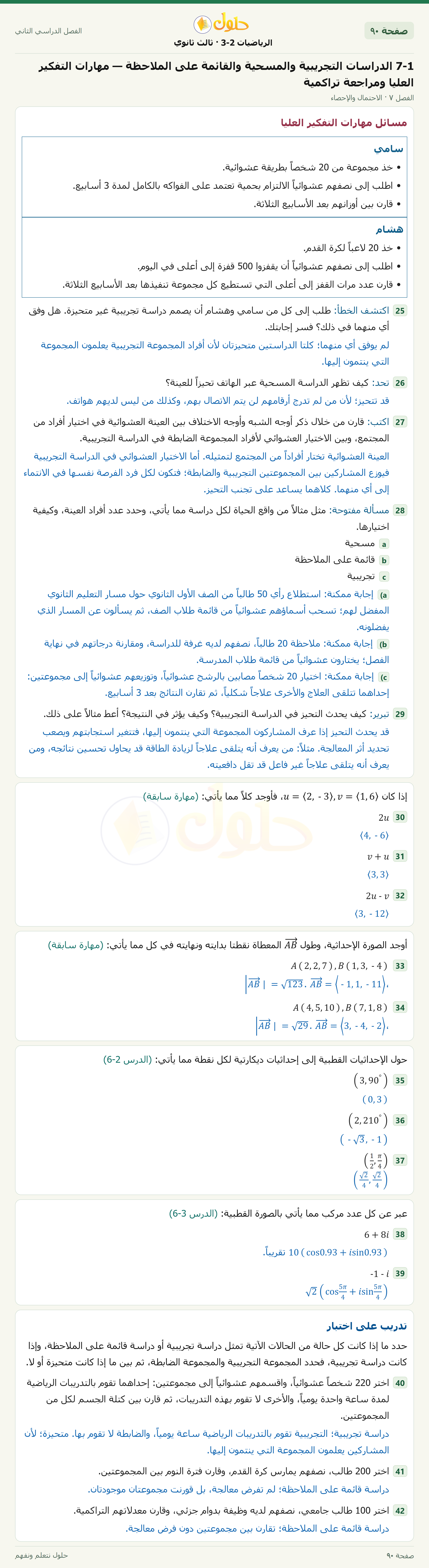 حل الرياضيات 3-2 ثالث ثانوي — 7-1 الدراسات التجريبية والمسحية والقائمة على الملاحظة — مهارات التفكير العليا ومراجعة تراكمية — صفحة ٩٠