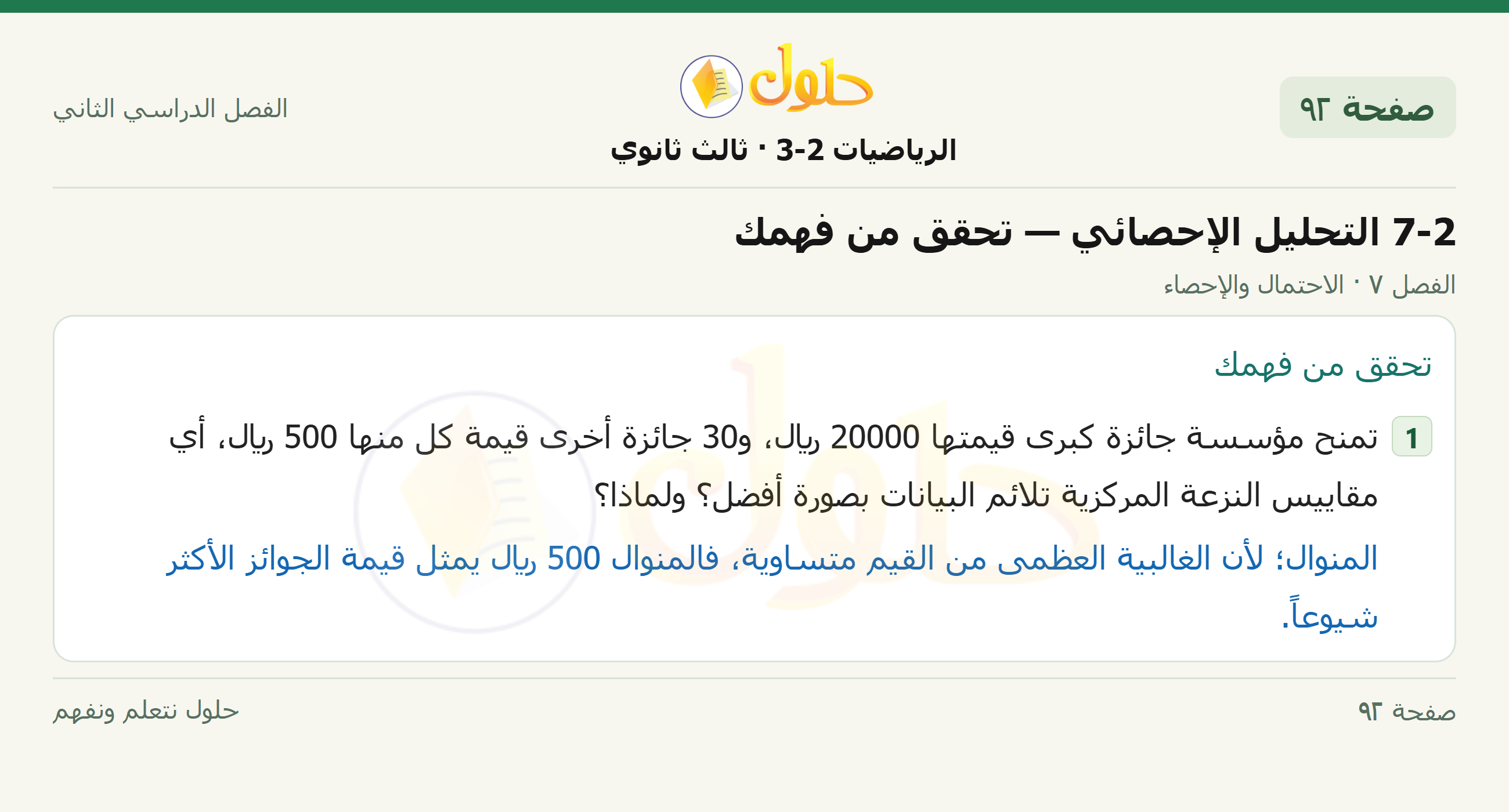 حل الرياضيات 3-2 ثالث ثانوي — 7-2 التحليل الإحصائي — تحقق من فهمك — صفحة ٩٢