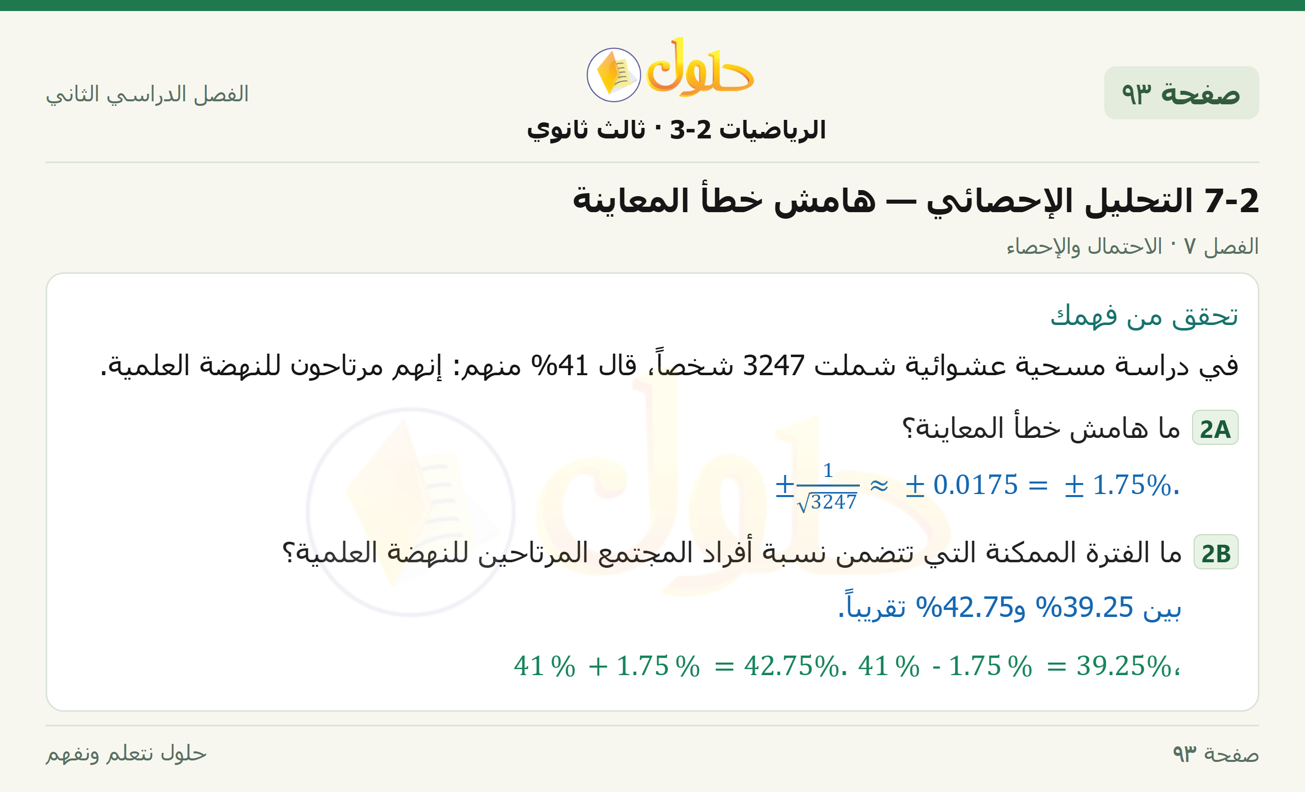 حل الرياضيات 3-2 ثالث ثانوي — 7-2 التحليل الإحصائي — هامش خطأ المعاينة — صفحة ٩٣