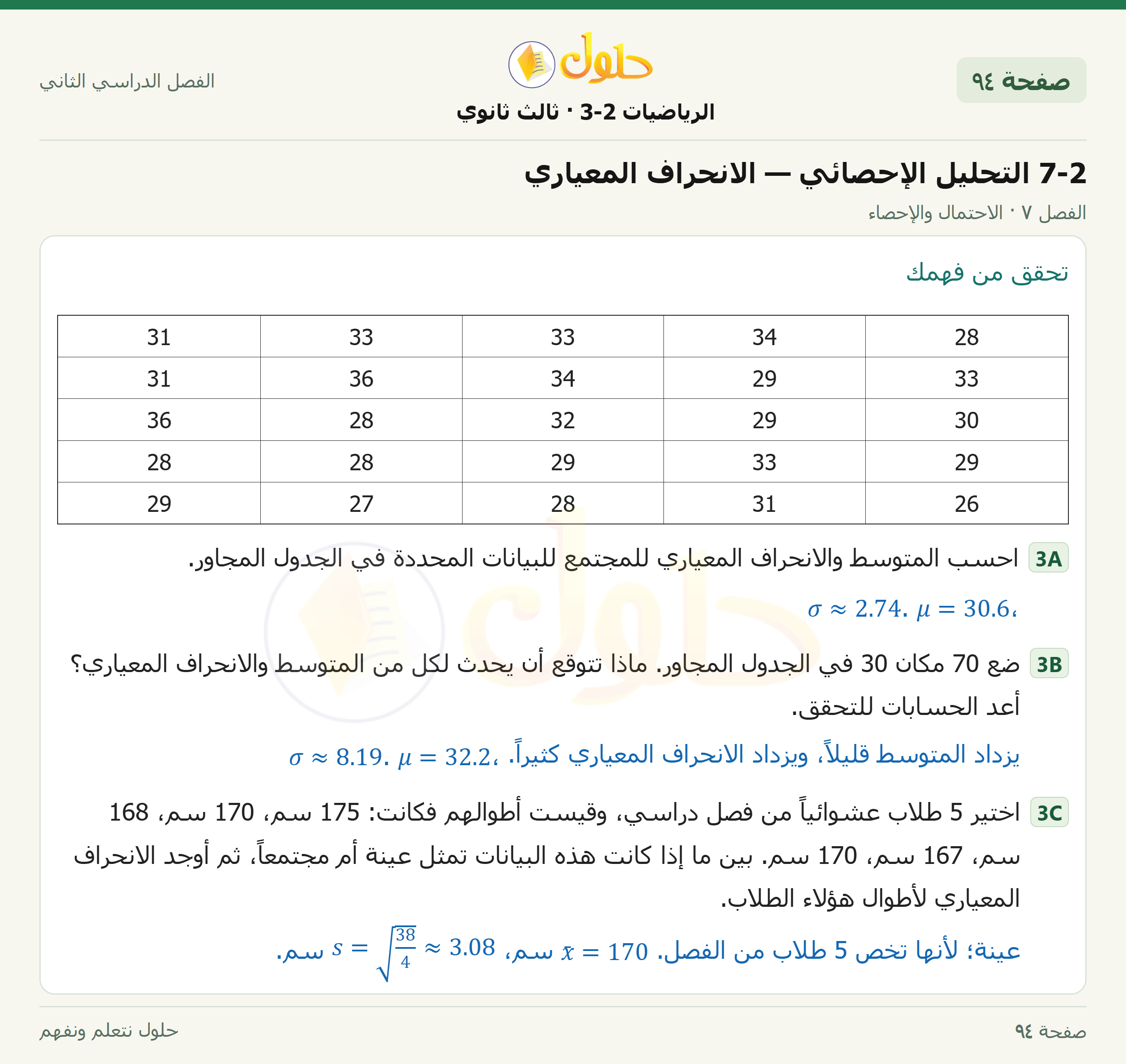 حل الرياضيات 3-2 ثالث ثانوي — 7-2 التحليل الإحصائي — الانحراف المعياري — صفحة ٩٤