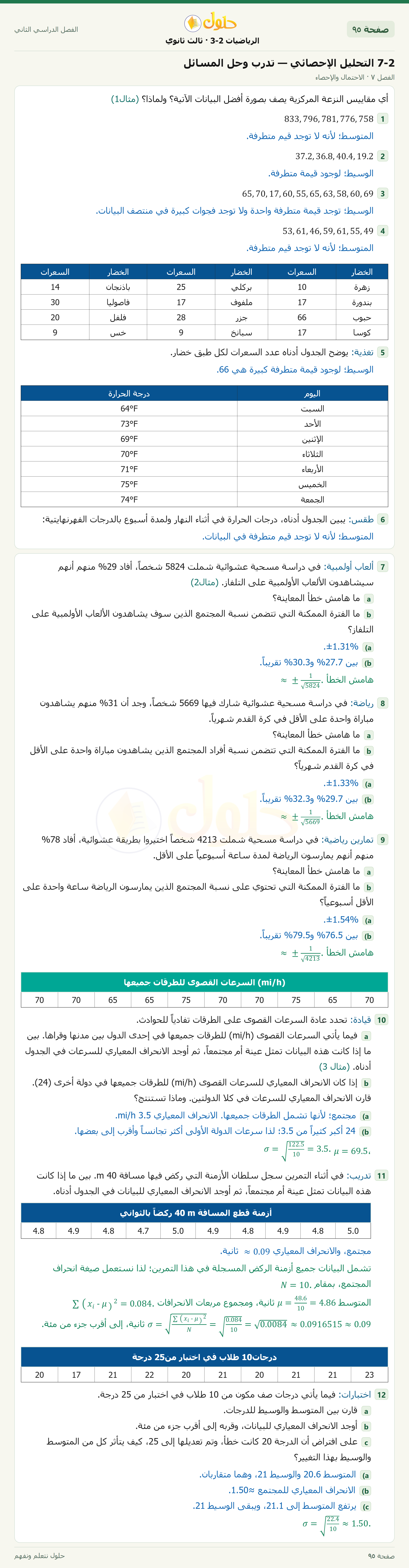 حل الرياضيات 3-2 ثالث ثانوي — 7-2 التحليل الإحصائي — تدرب وحل المسائل — صفحة ٩٥