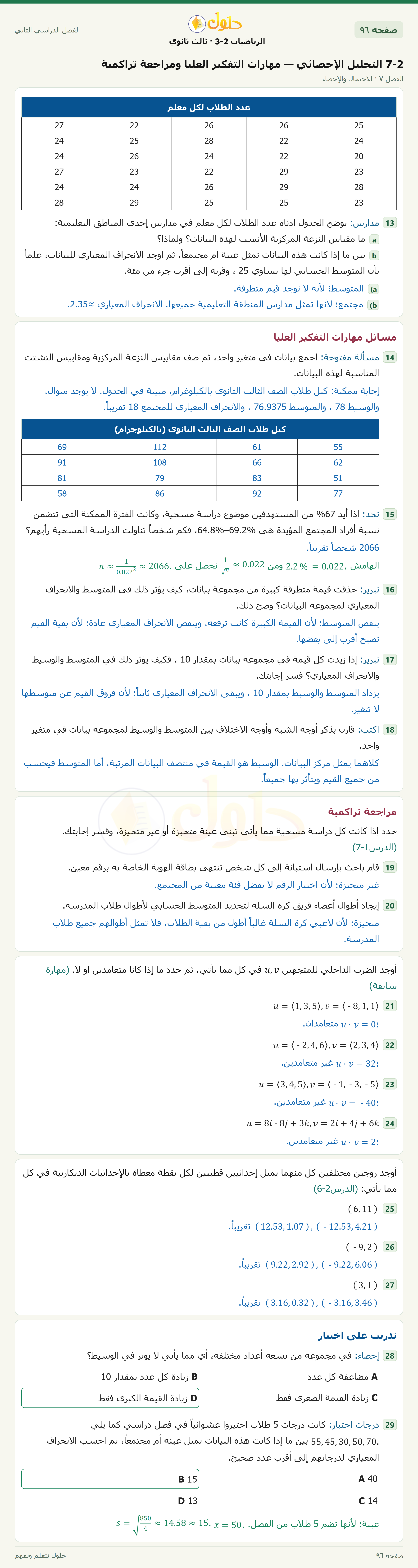 حل الرياضيات 3-2 ثالث ثانوي — 7-2 التحليل الإحصائي — مهارات التفكير العليا ومراجعة تراكمية — صفحة ٩٦