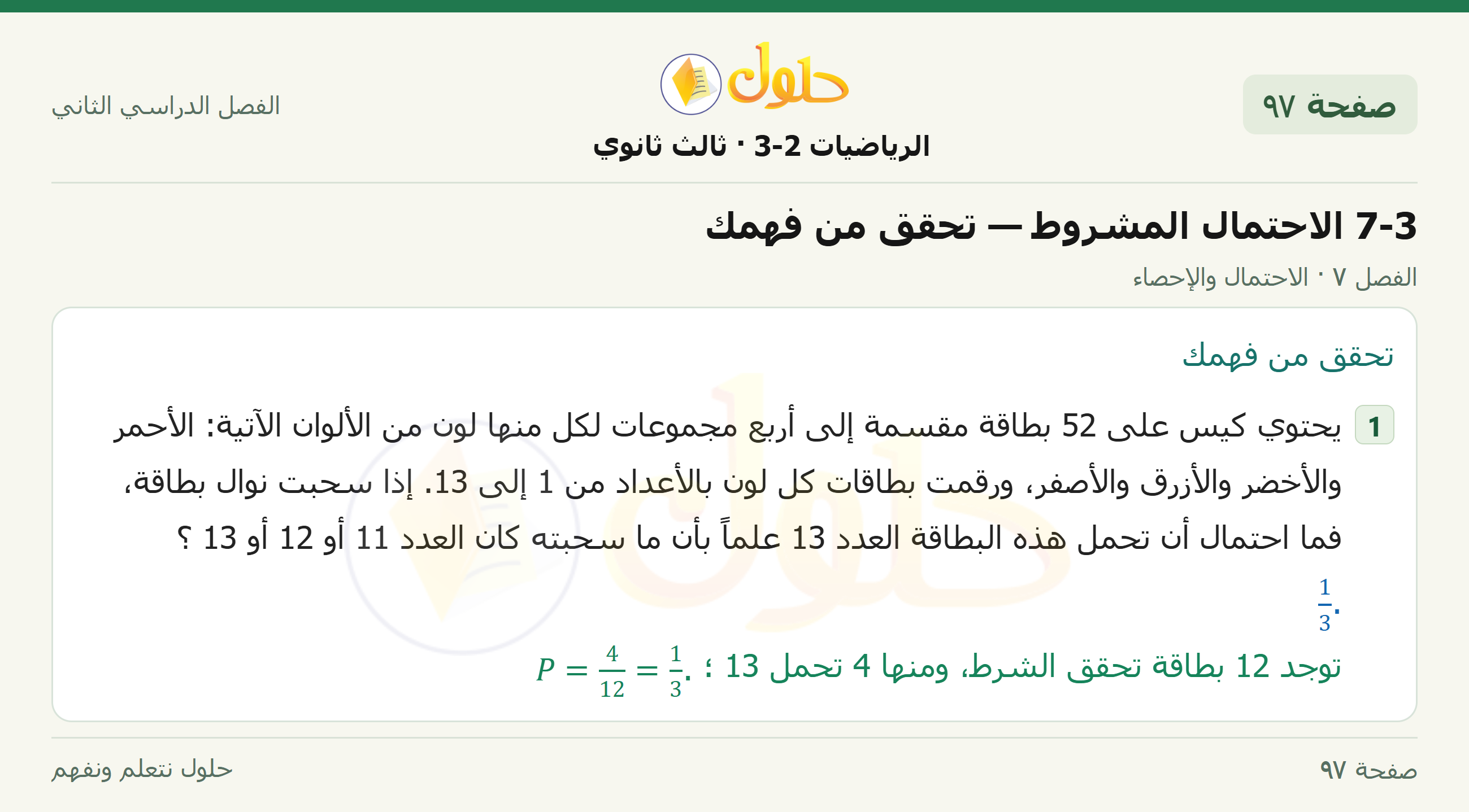 حل الرياضيات 3-2 ثالث ثانوي — 7-3 الاحتمال المشروط — تحقق من فهمك — صفحة ٩٧