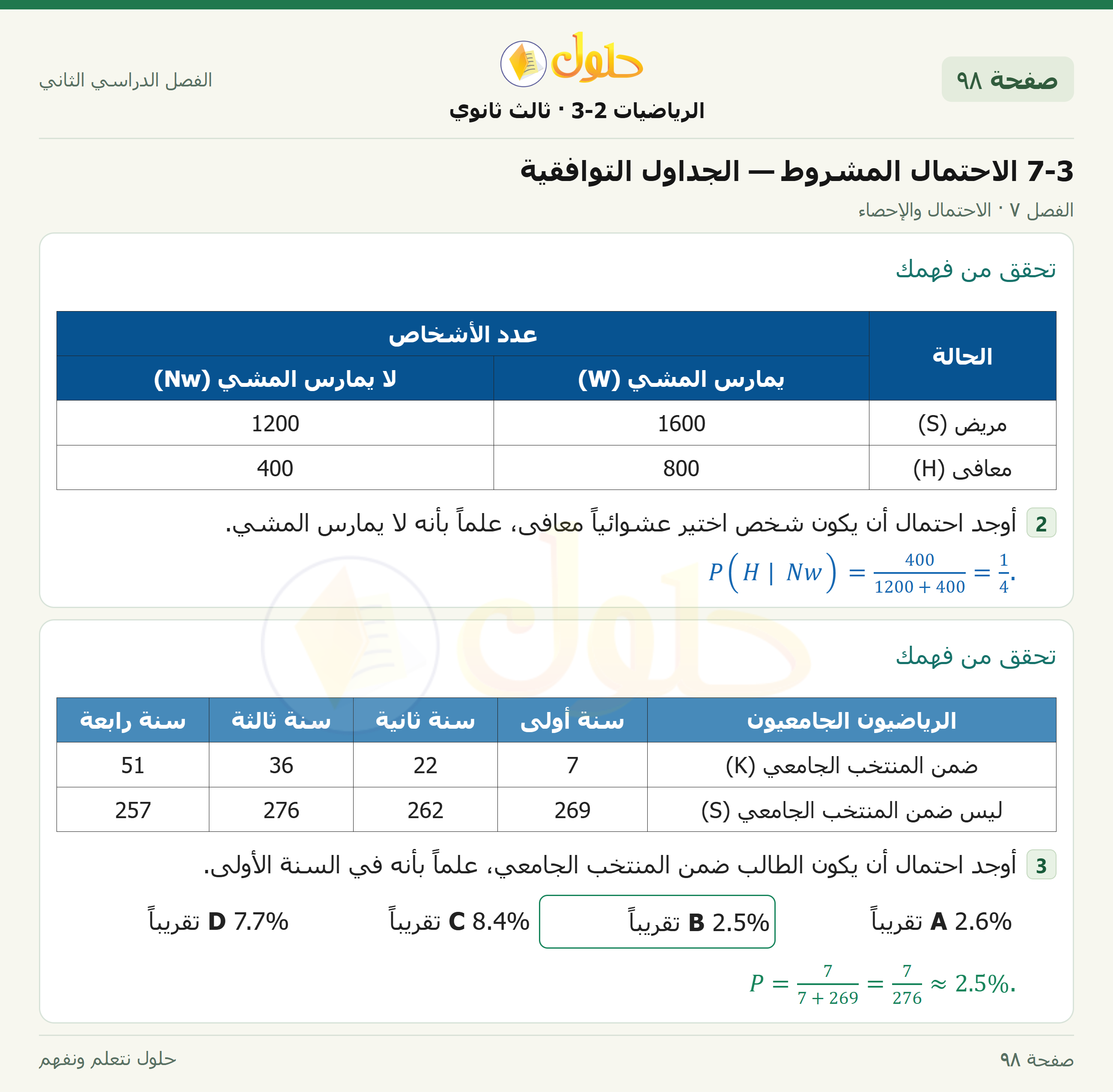 حل الرياضيات 3-2 ثالث ثانوي — 7-3 الاحتمال المشروط — الجداول التوافقية — صفحة ٩٨