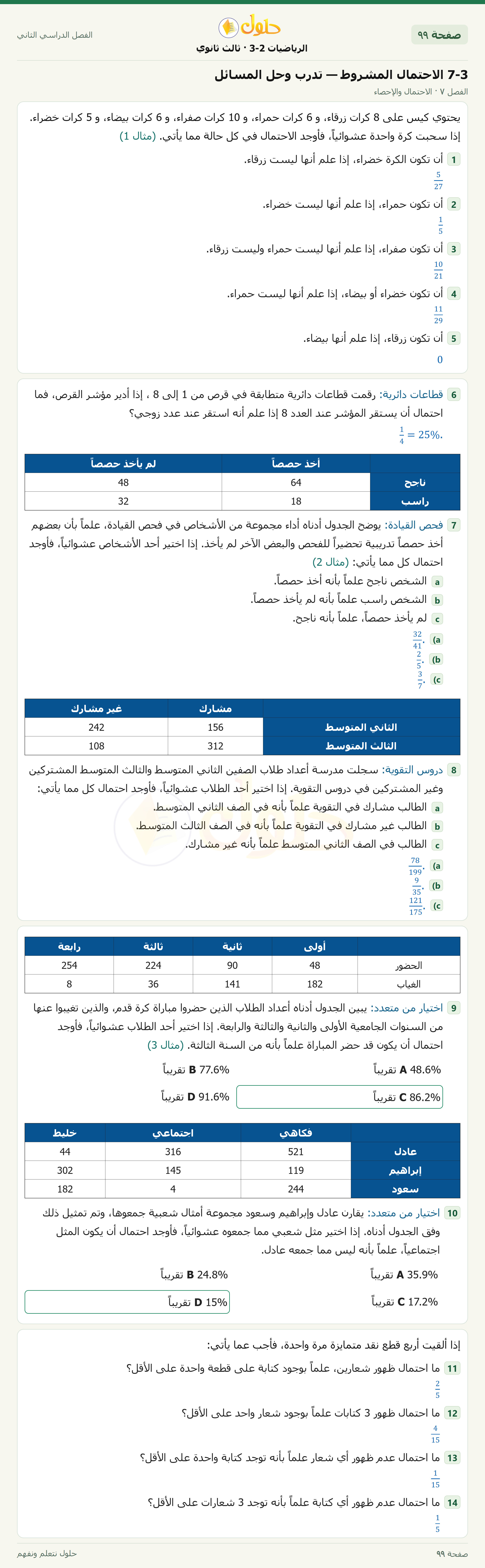 حل الرياضيات 3-2 ثالث ثانوي — 7-3 الاحتمال المشروط — تدرب وحل المسائل — صفحة ٩٩