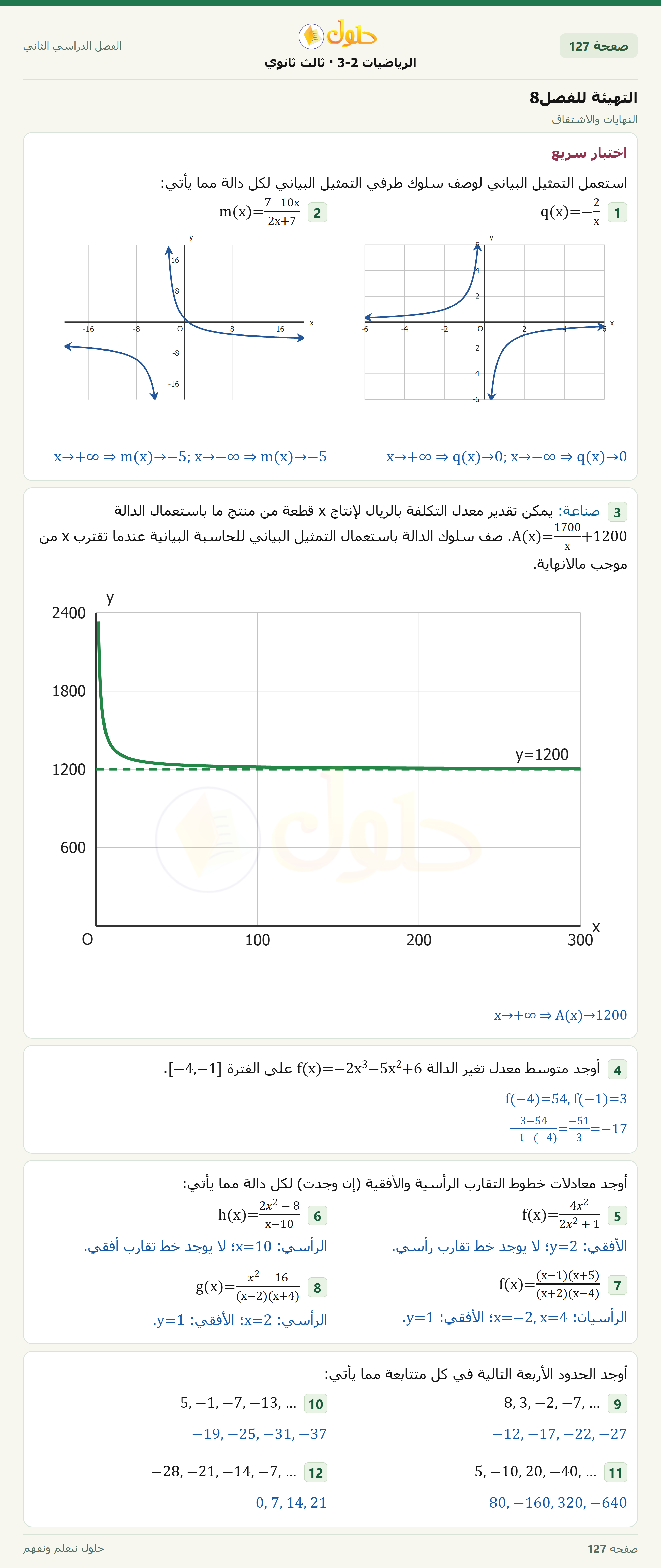 حل الرياضيات 3-2 ثالث ثانوي — التهيئة للفصل8 — صفحة ١٢٧