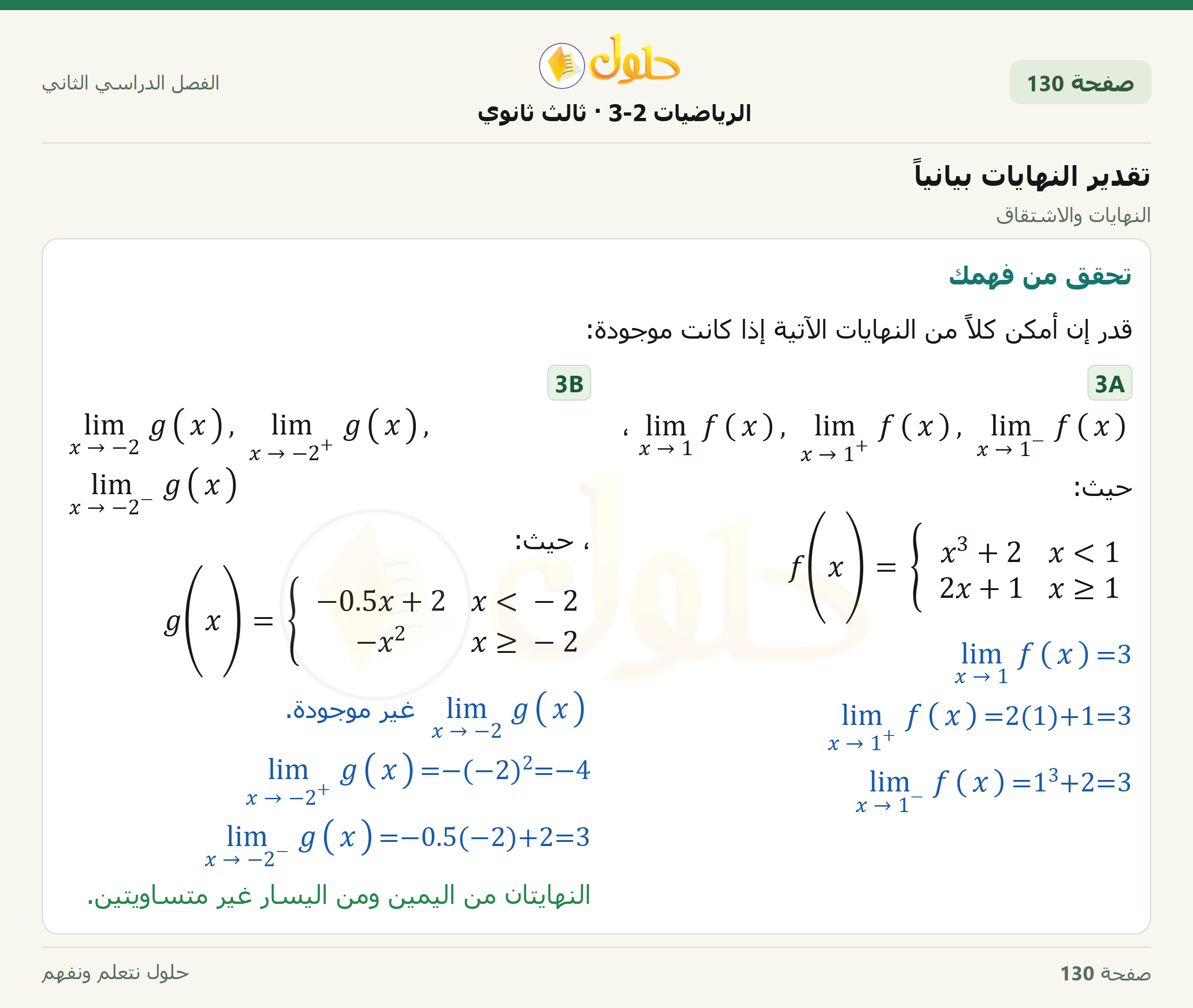 حل الرياضيات 3-2 ثالث ثانوي — 8-1 تقدير النهايات بيانياً — صفحة ١٣٠