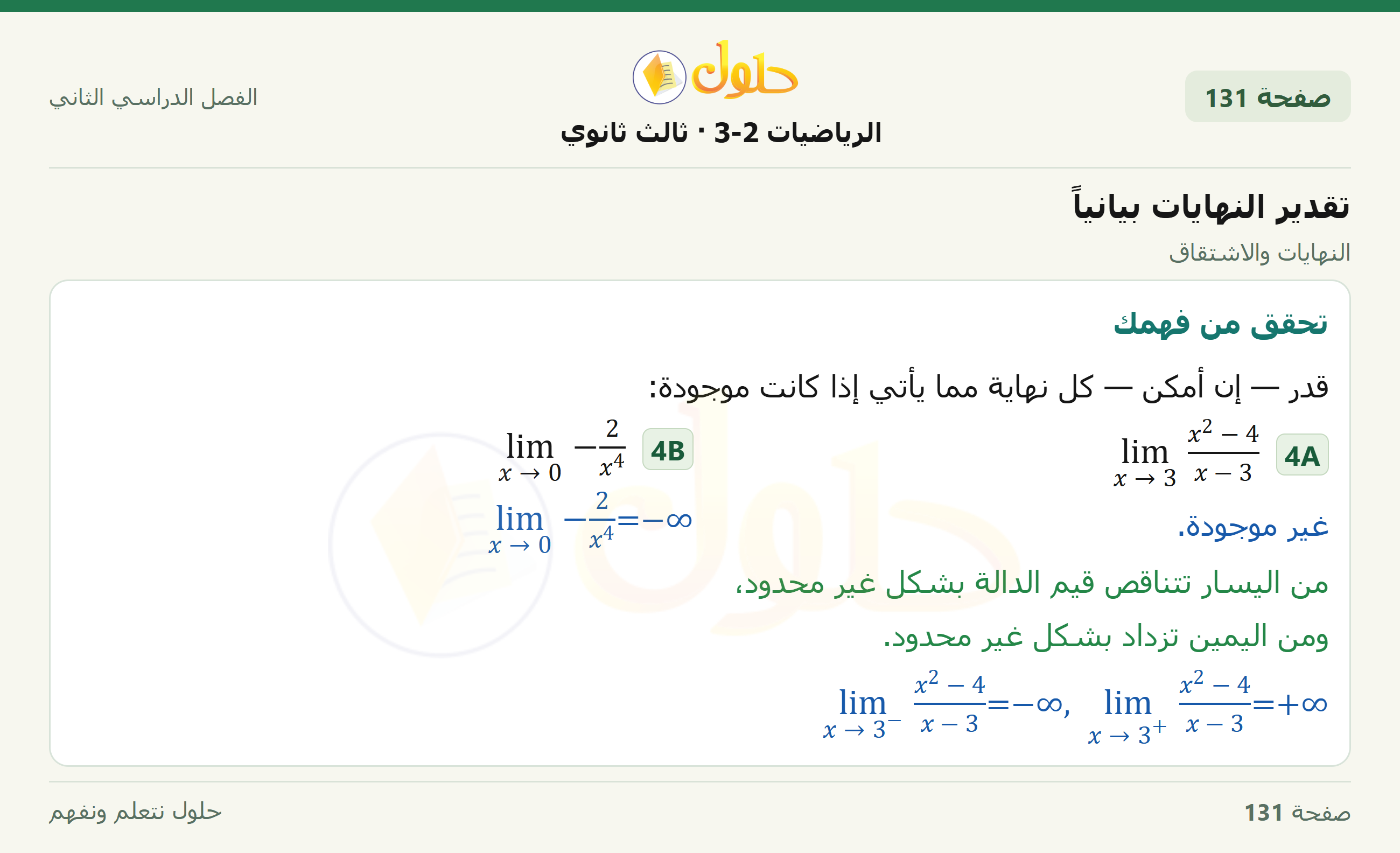 حل الرياضيات 3-2 ثالث ثانوي — 8-1 تقدير النهايات بيانياً — صفحة ١٣١