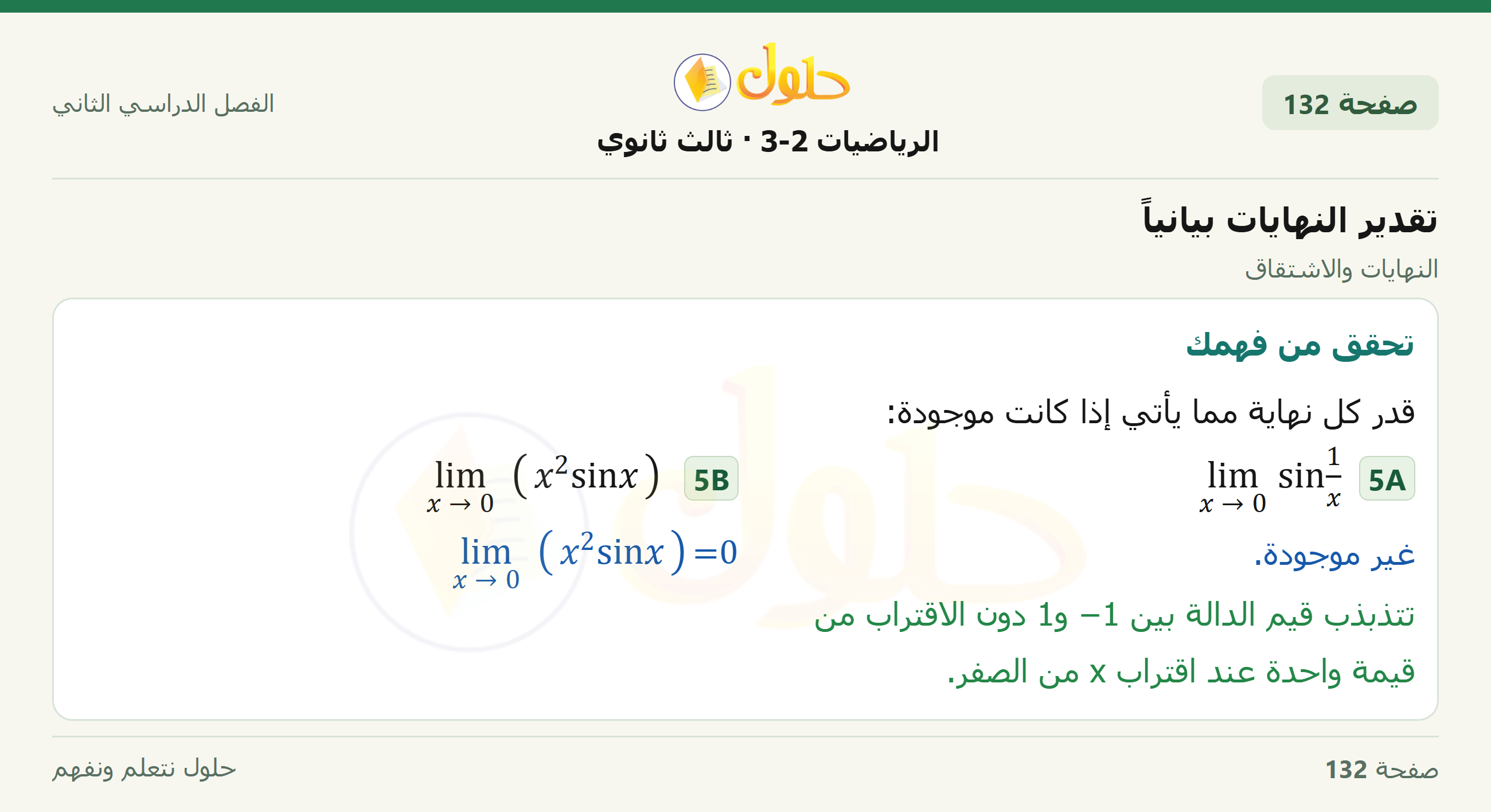 حل الرياضيات 3-2 ثالث ثانوي — 8-1 تقدير النهايات بيانياً — صفحة ١٣٢