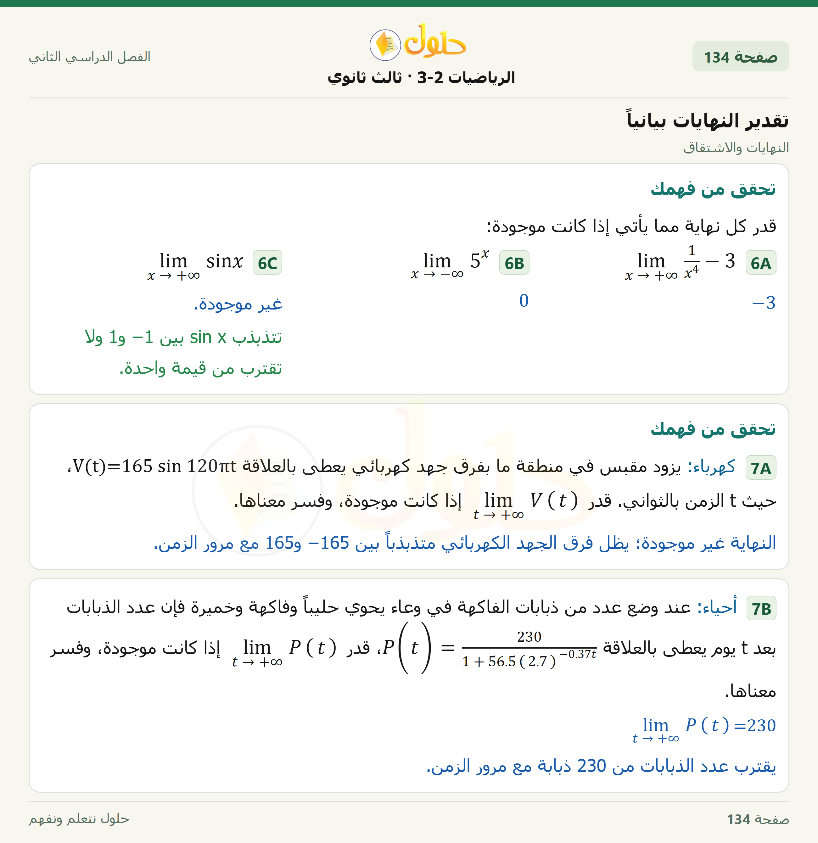 حل الرياضيات 3-2 ثالث ثانوي — 8-1 تقدير النهايات بيانياً — صفحة ١٣٤