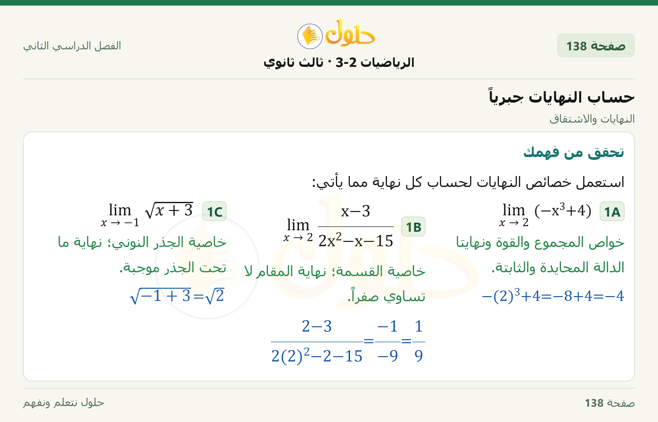حل الرياضيات 3-2 ثالث ثانوي — 8-2 حساب النهايات جبرياً — صفحة ١٣٨