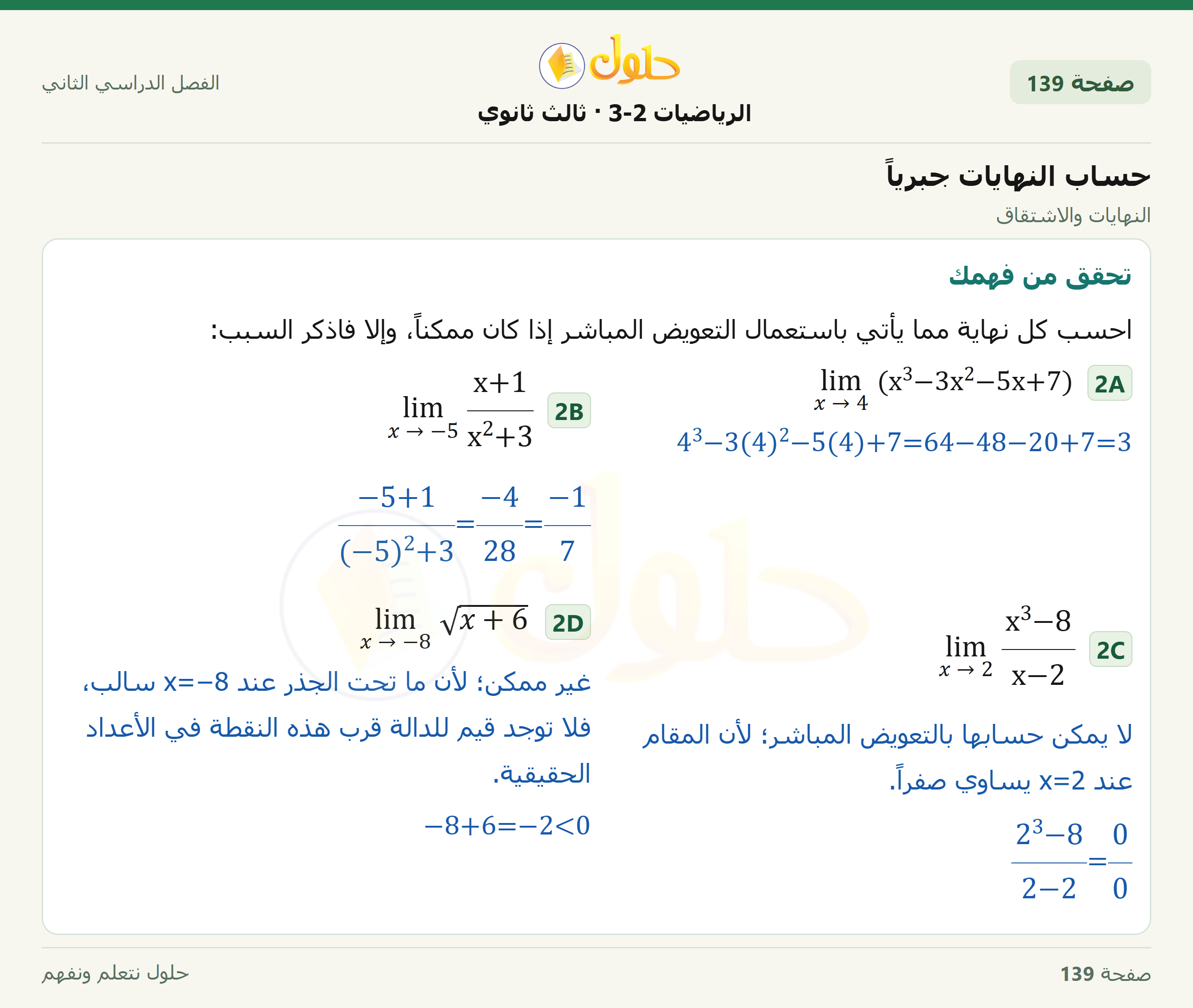 حل الرياضيات 3-2 ثالث ثانوي — 8-2 حساب النهايات جبرياً — صفحة ١٣٩