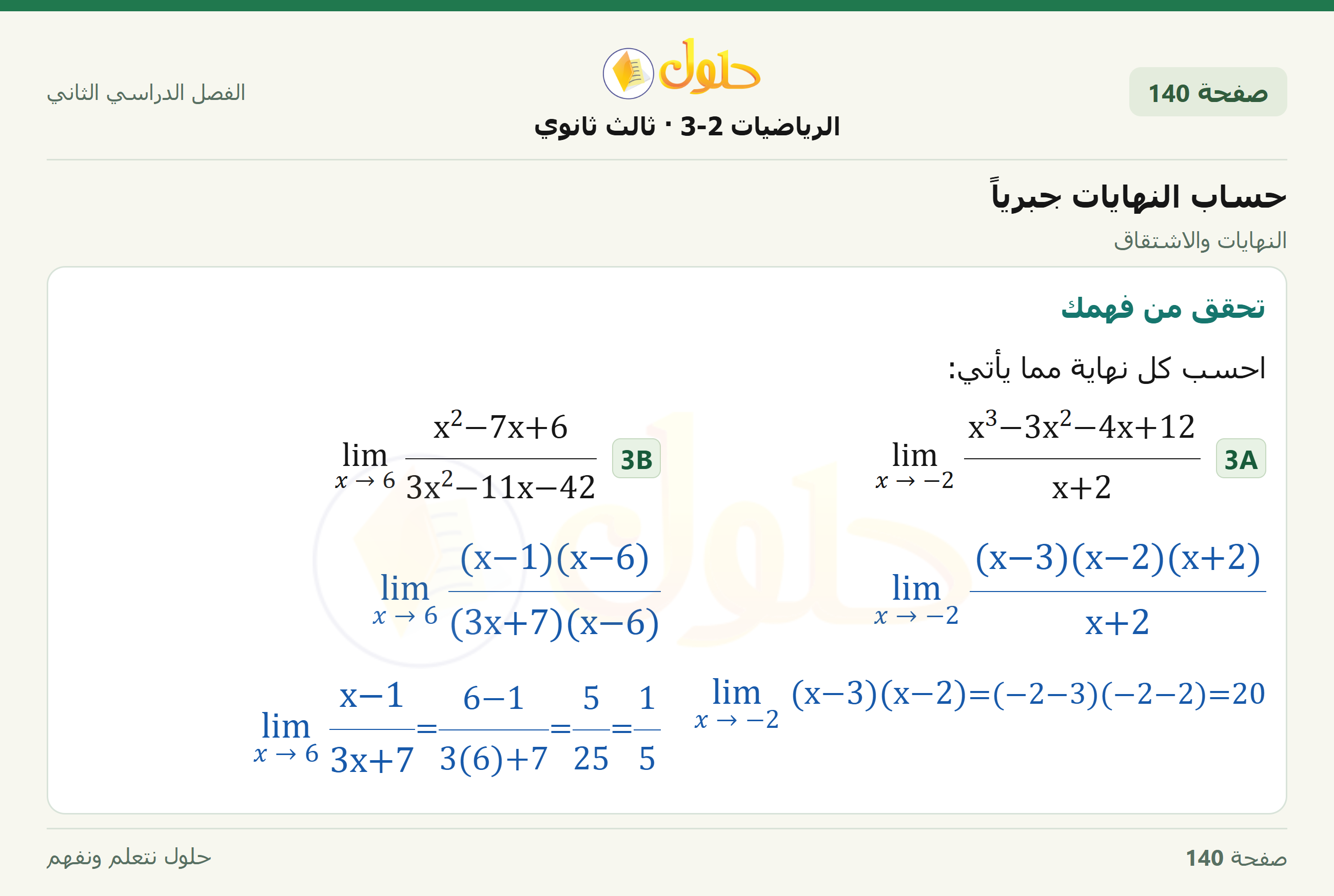 حل الرياضيات 3-2 ثالث ثانوي — 8-2 حساب النهايات جبرياً — صفحة ١٤٠
