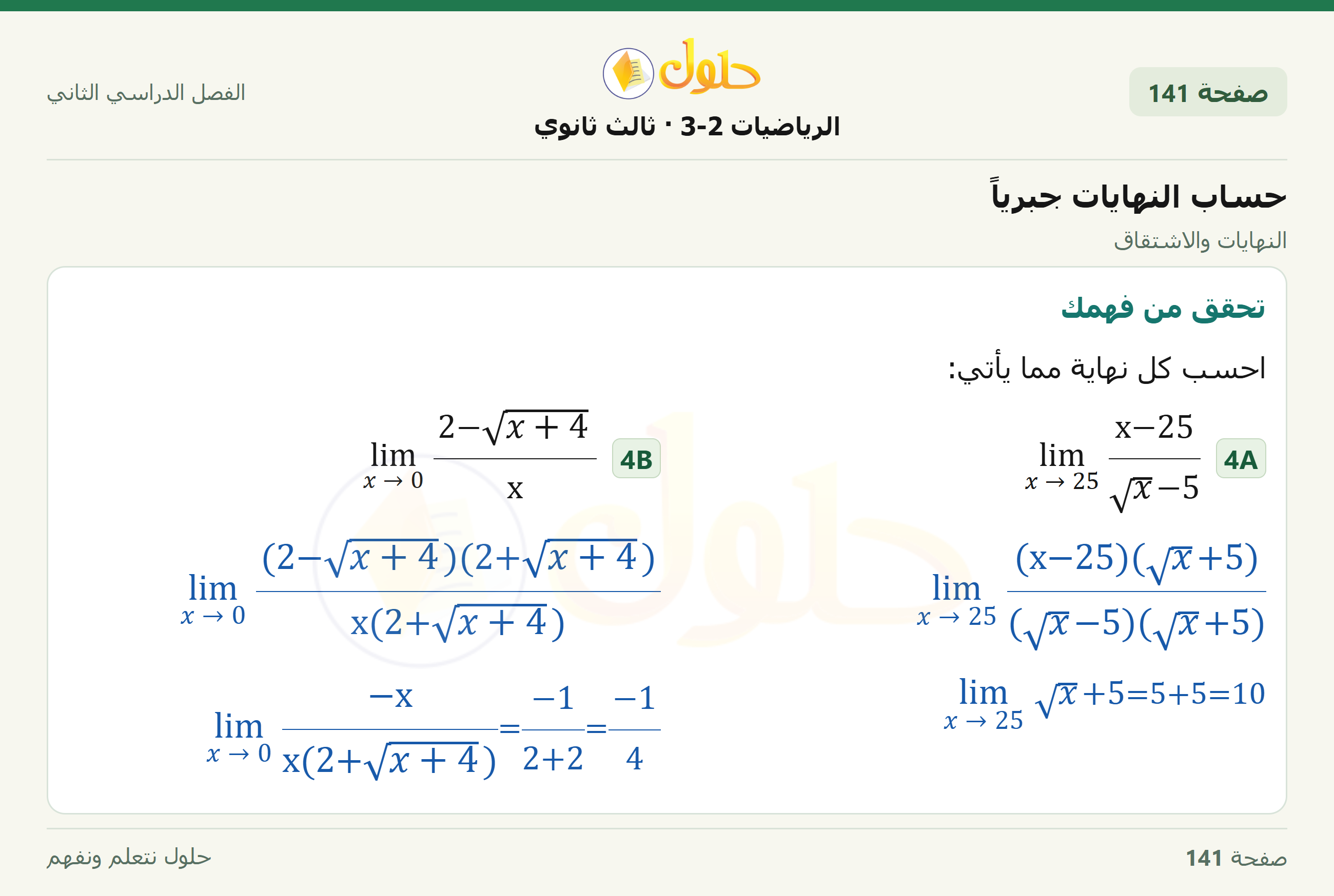 حل الرياضيات 3-2 ثالث ثانوي — 8-2 حساب النهايات جبرياً — صفحة ١٤١