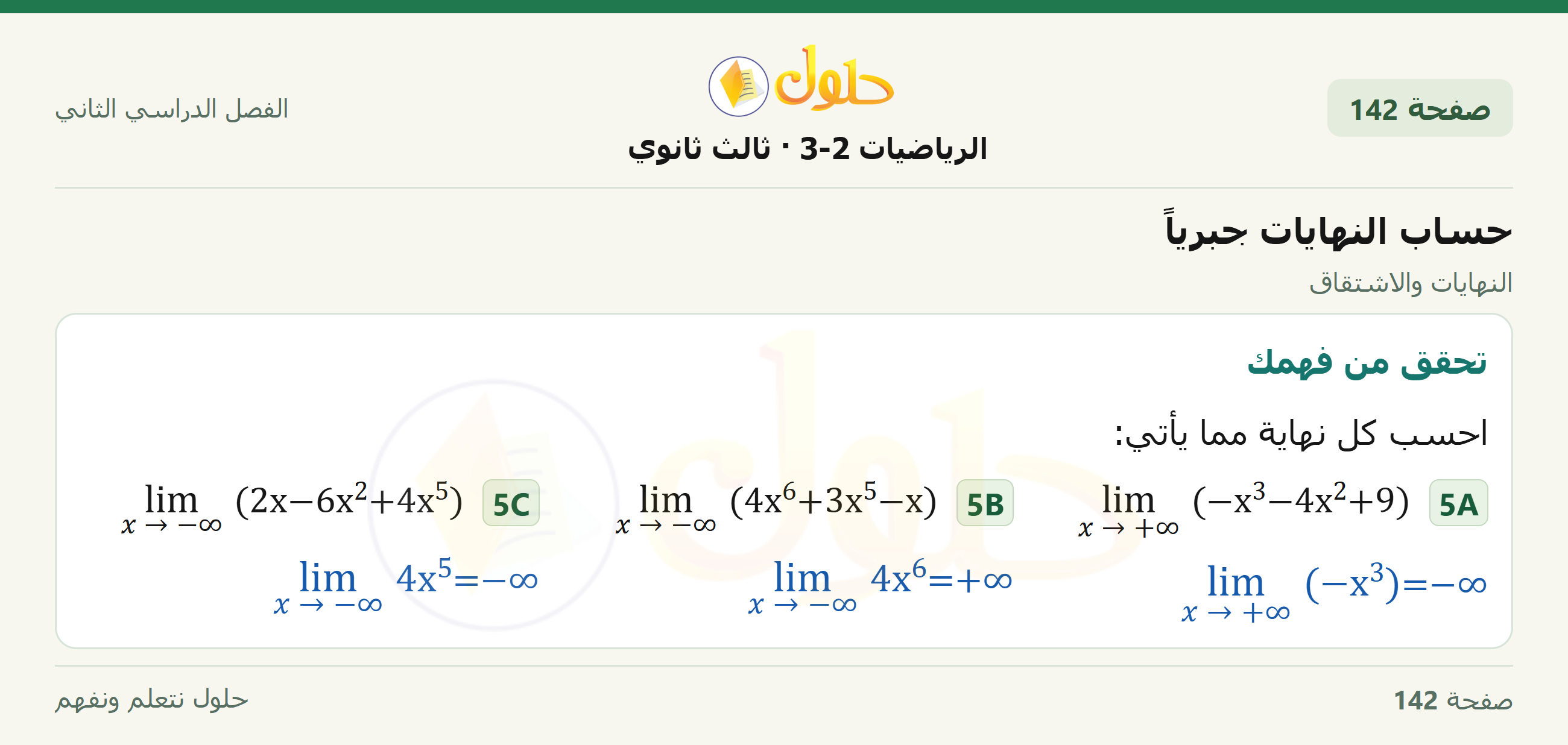 حل الرياضيات 3-2 ثالث ثانوي — 8-2 حساب النهايات جبرياً — صفحة ١٤٢