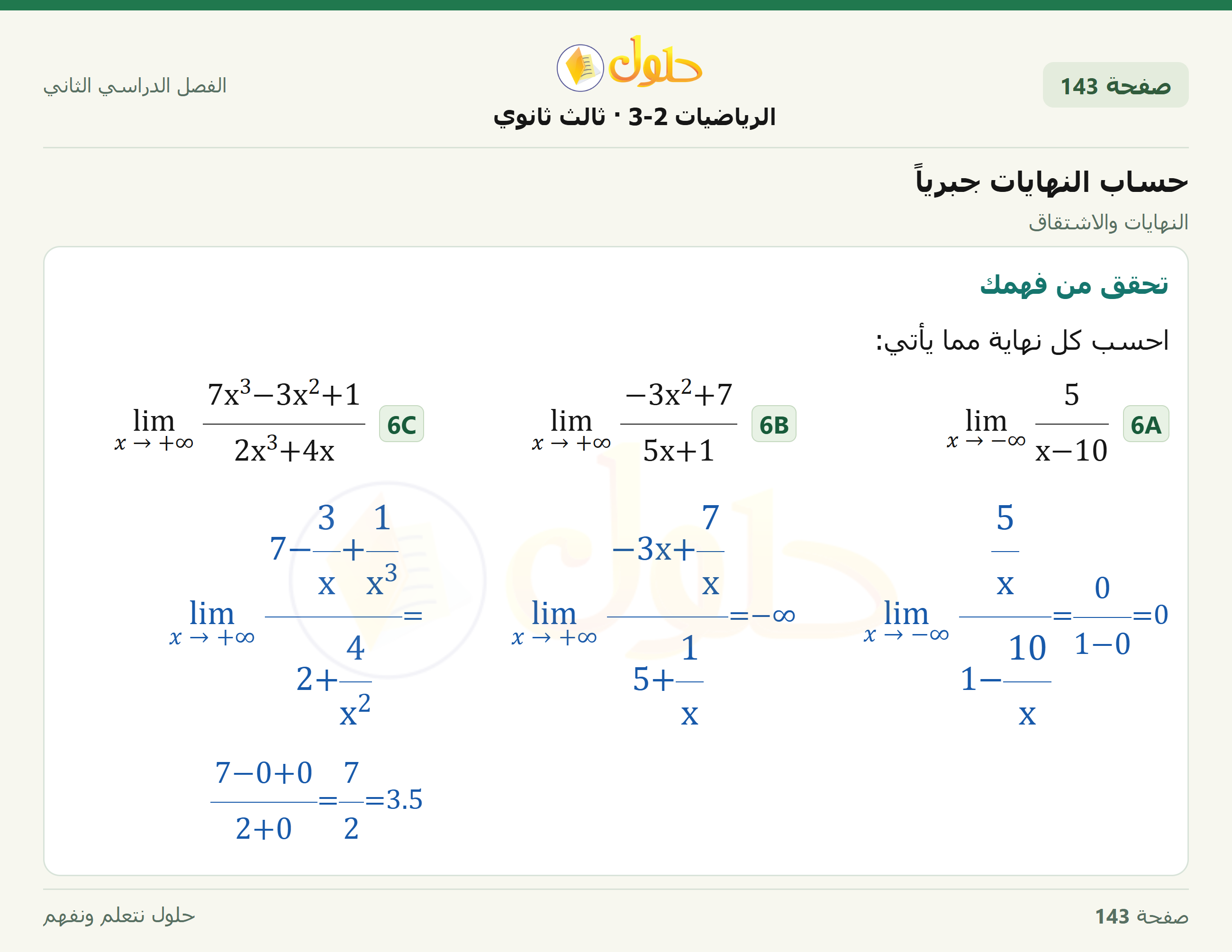 حل الرياضيات 3-2 ثالث ثانوي — 8-2 حساب النهايات جبرياً — صفحة ١٤٣