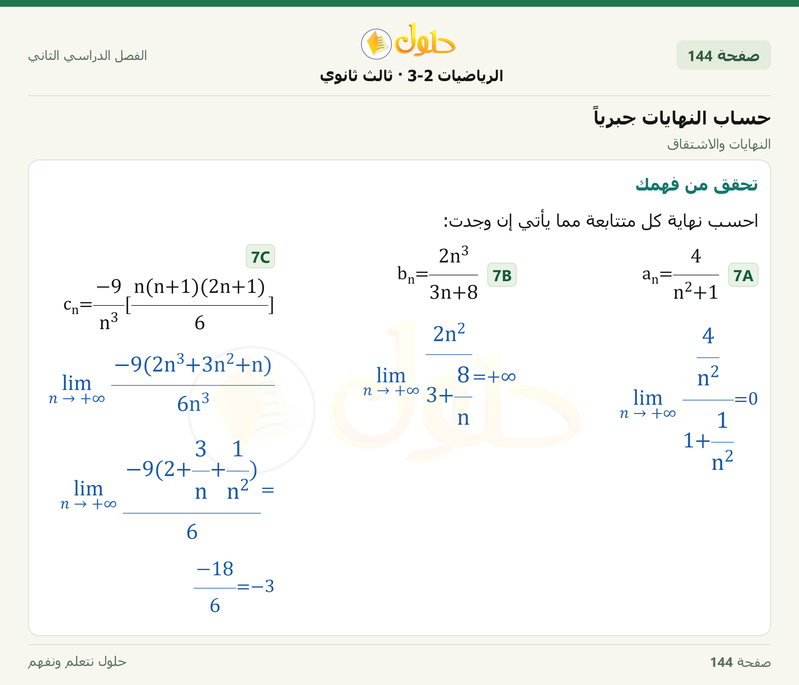 حل الرياضيات 3-2 ثالث ثانوي — 8-2 حساب النهايات جبرياً — صفحة ١٤٤