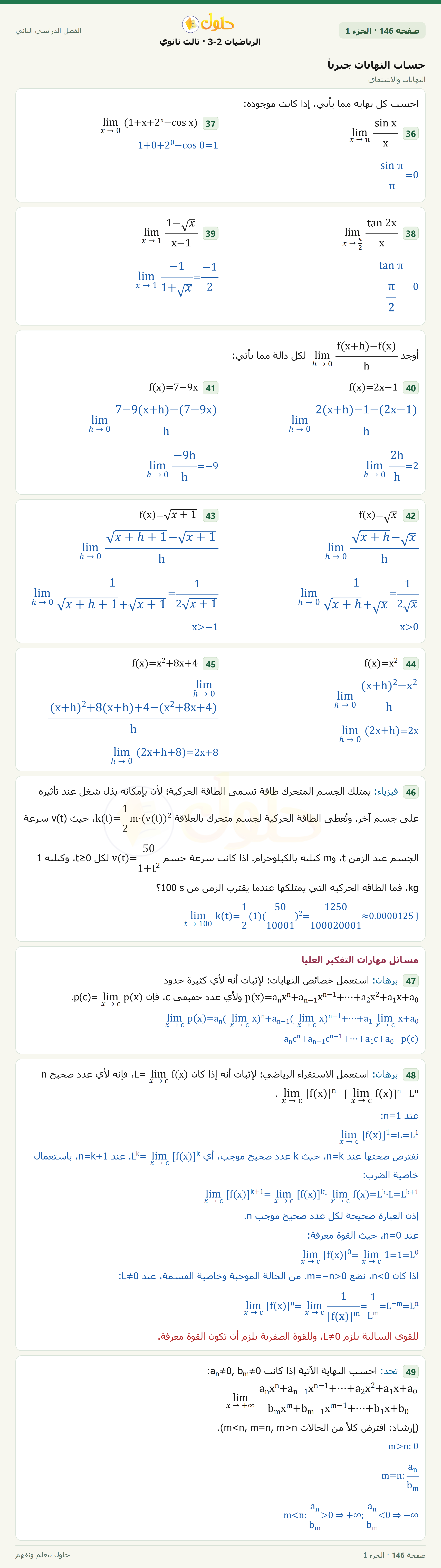 حل الرياضيات 3-2 ثالث ثانوي — 8-2 حساب النهايات جبرياً — صفحة ١٤٦ — الجزء ١