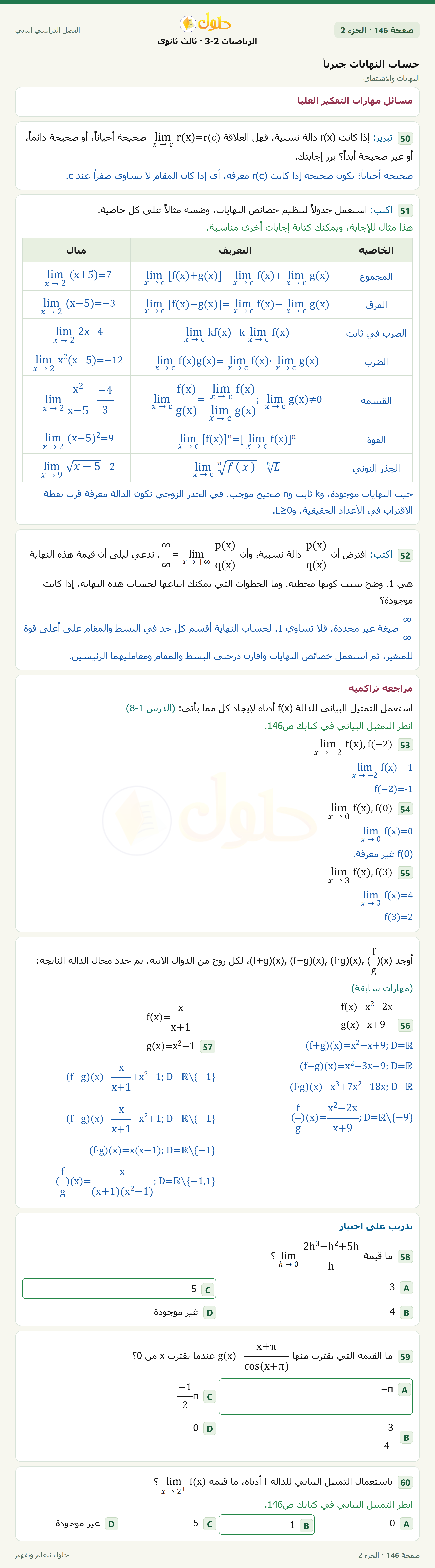 حل الرياضيات 3-2 ثالث ثانوي — 8-2 حساب النهايات جبرياً — صفحة ١٤٦ — الجزء ٢