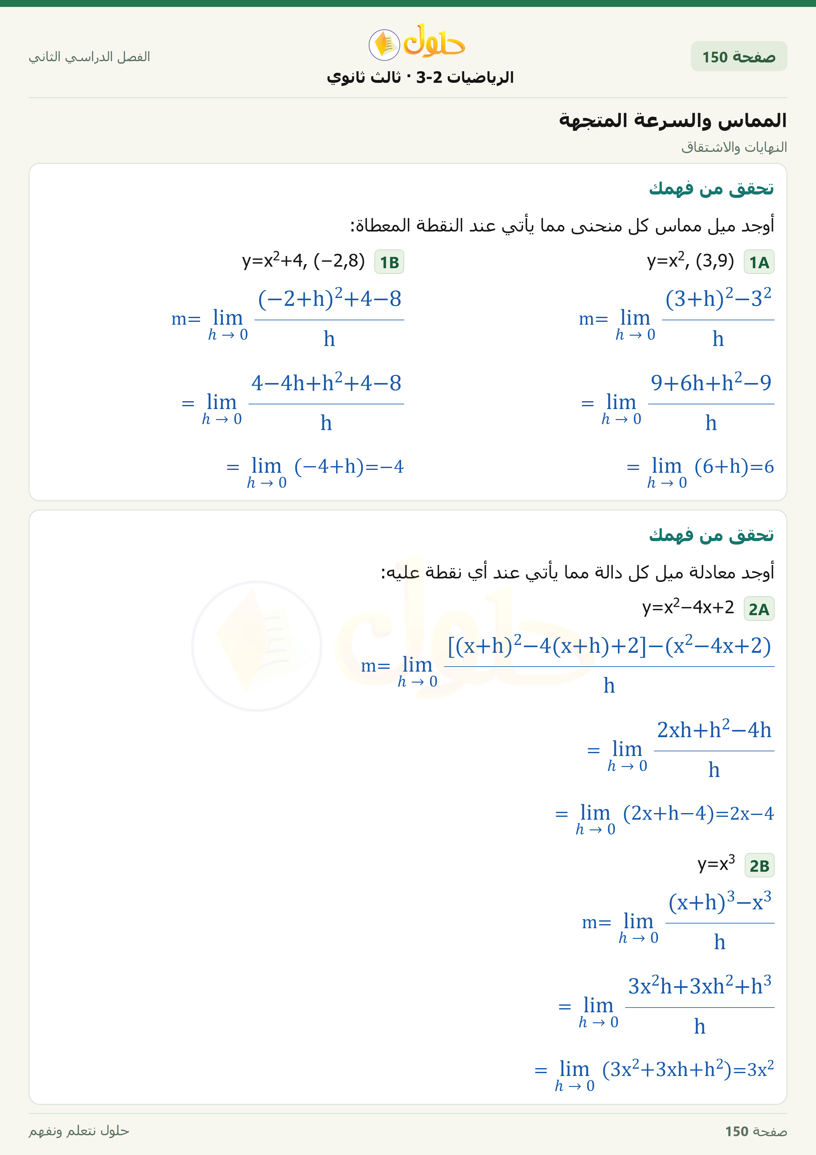 حل الرياضيات 3-2 ثالث ثانوي — 8-3 المماس والسرعة المتجهة — صفحة ١٥٠