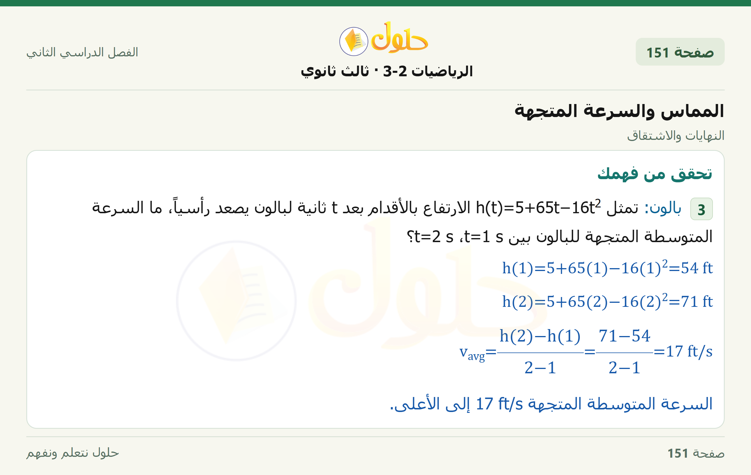 حل الرياضيات 3-2 ثالث ثانوي — 8-3 المماس والسرعة المتجهة — صفحة ١٥١