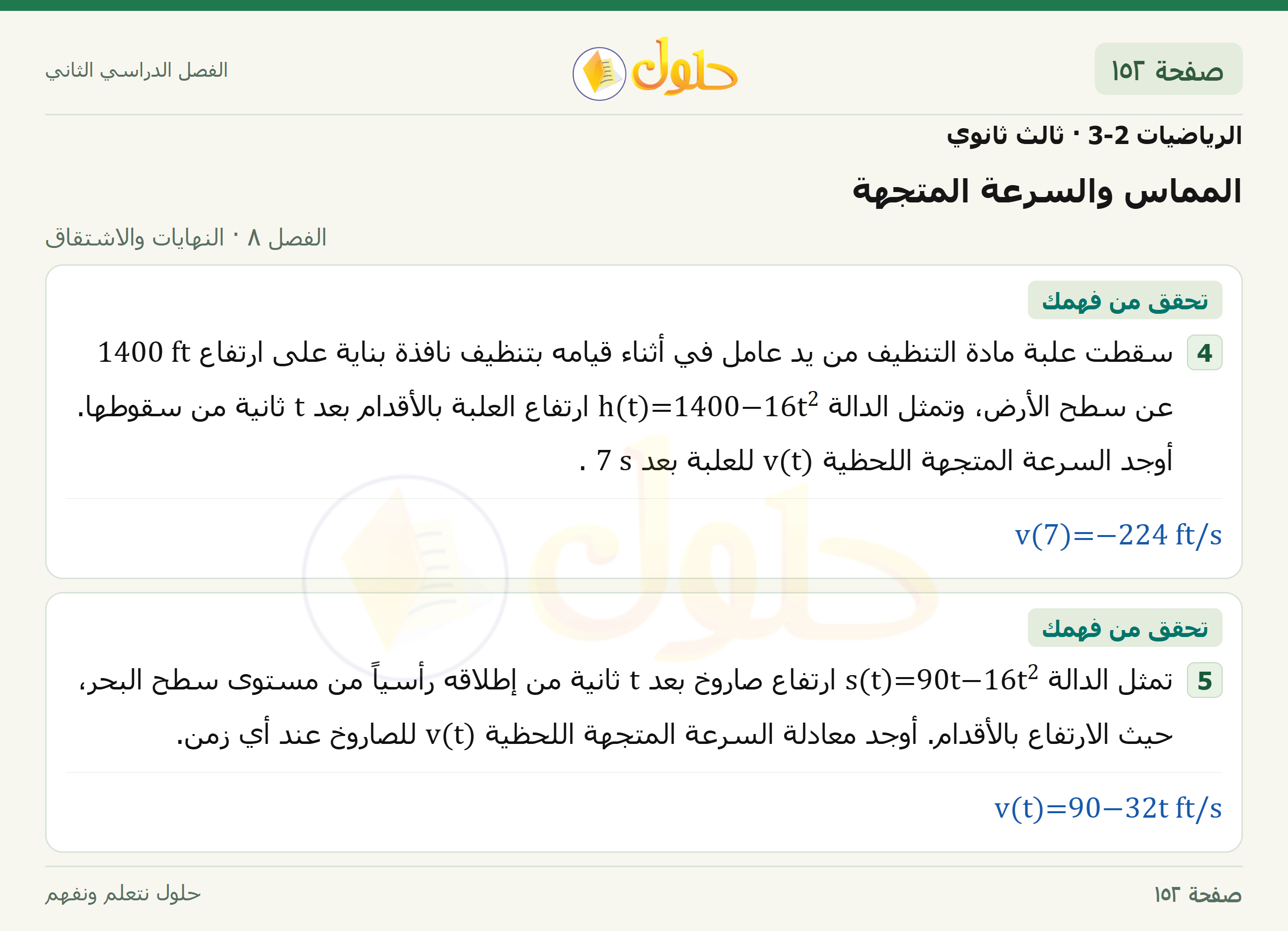 حل الرياضيات 3-2 ثالث ثانوي — 8-3 المماس والسرعة المتجهة — صفحة ١٥٢