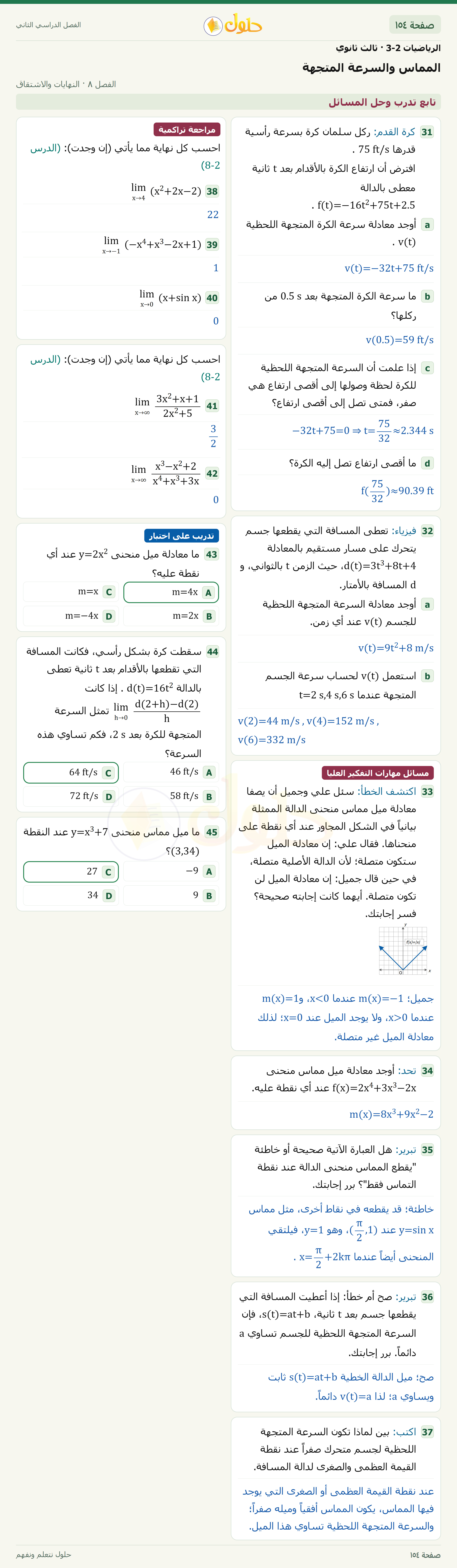 حل الرياضيات 3-2 ثالث ثانوي — 8-3 المماس والسرعة المتجهة — صفحة ١٥٤