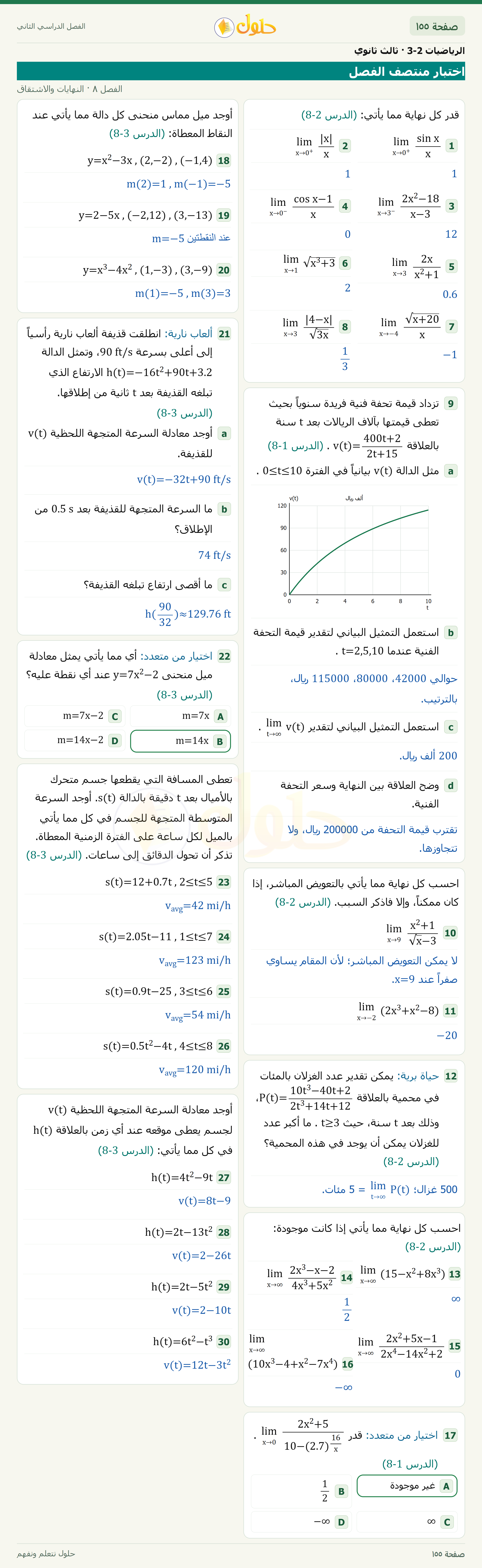 حل الرياضيات 3-2 ثالث ثانوي — 8-1 إلى 8-3 اختبار منتصف الفصل — صفحة ١٥٥
