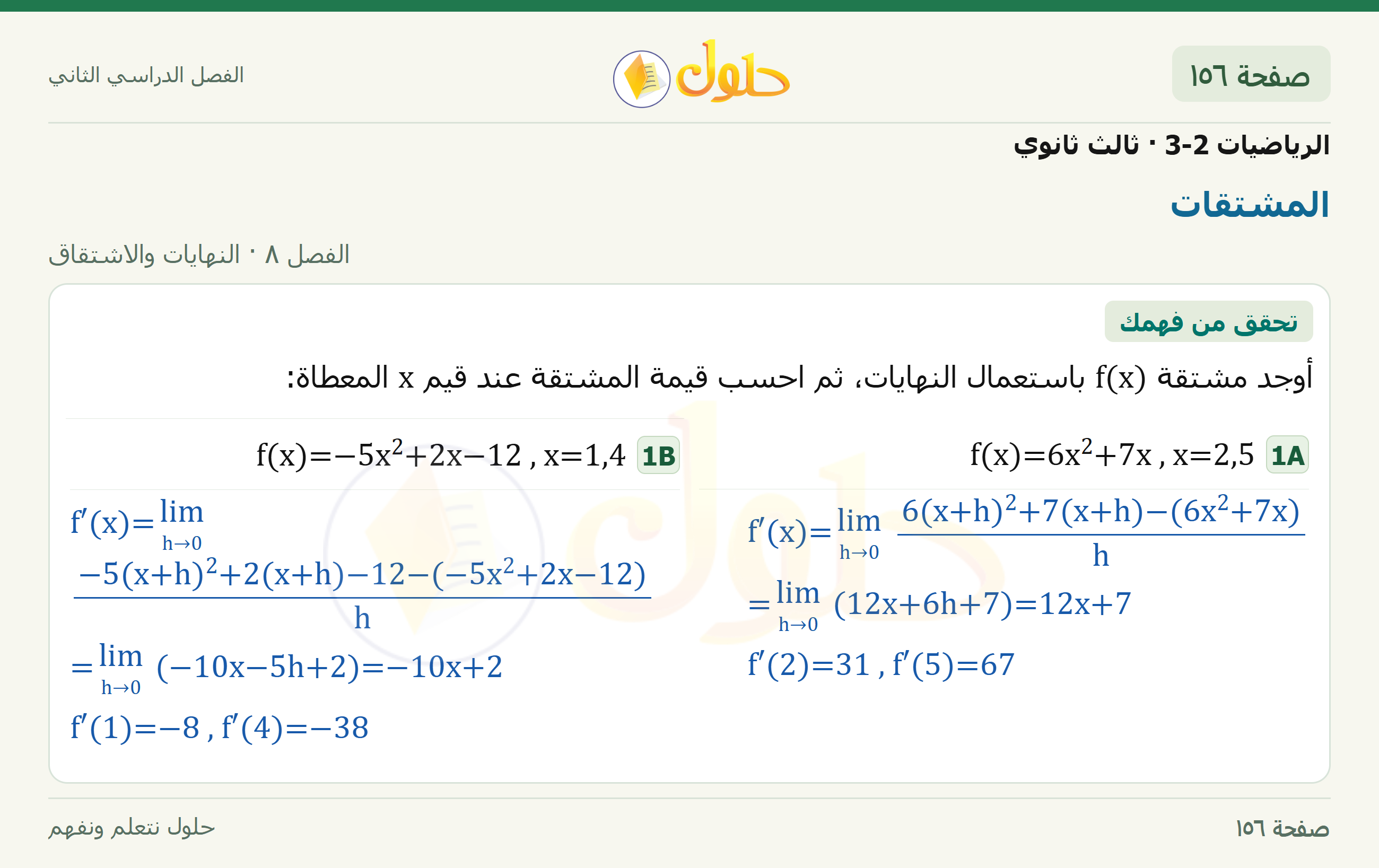 حل الرياضيات 3-2 ثالث ثانوي — 8-4 المشتقات — صفحة ١٥٦