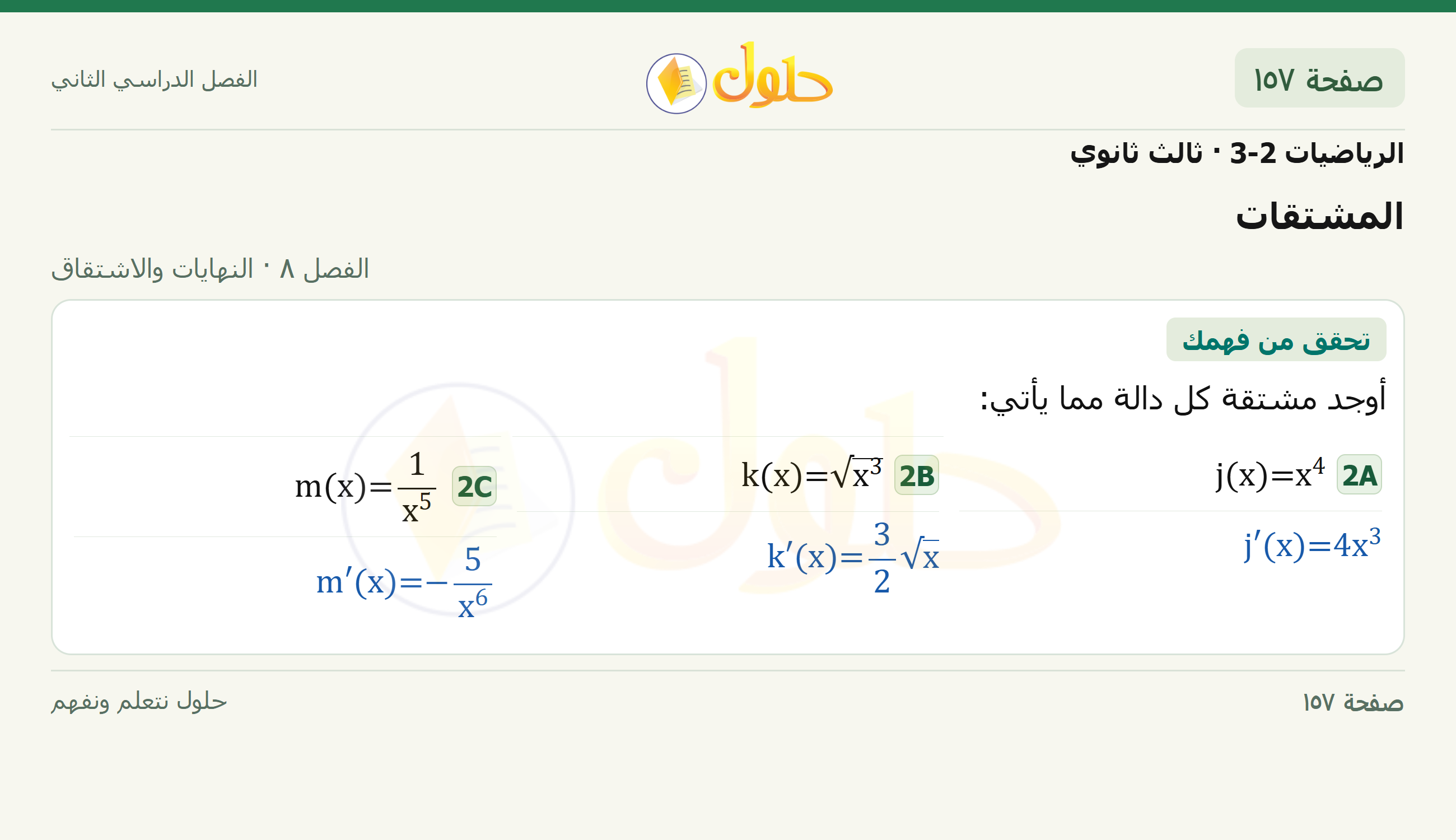 حل الرياضيات 3-2 ثالث ثانوي — 8-4 المشتقات — صفحة ١٥٧