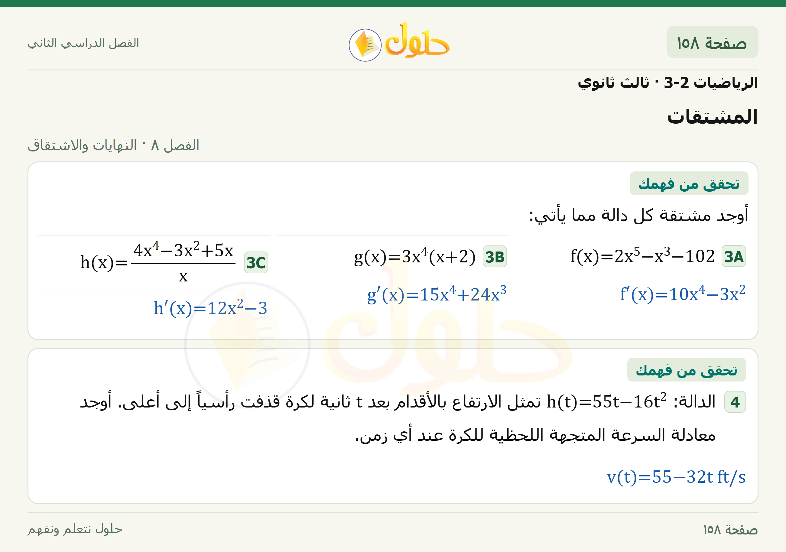 حل الرياضيات 3-2 ثالث ثانوي — 8-4 المشتقات — صفحة ١٥٨
