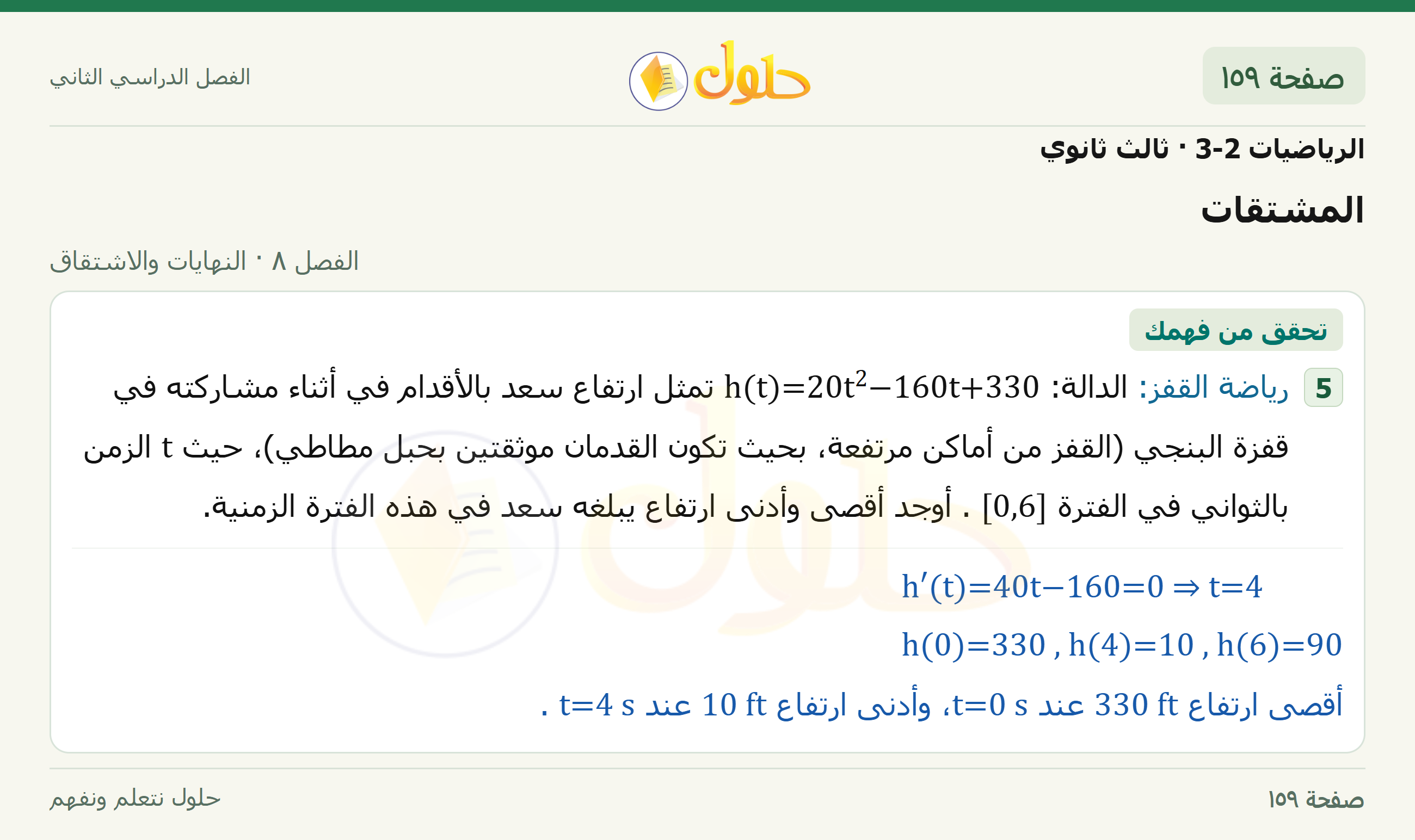 حل الرياضيات 3-2 ثالث ثانوي — 8-4 المشتقات — صفحة ١٥٩