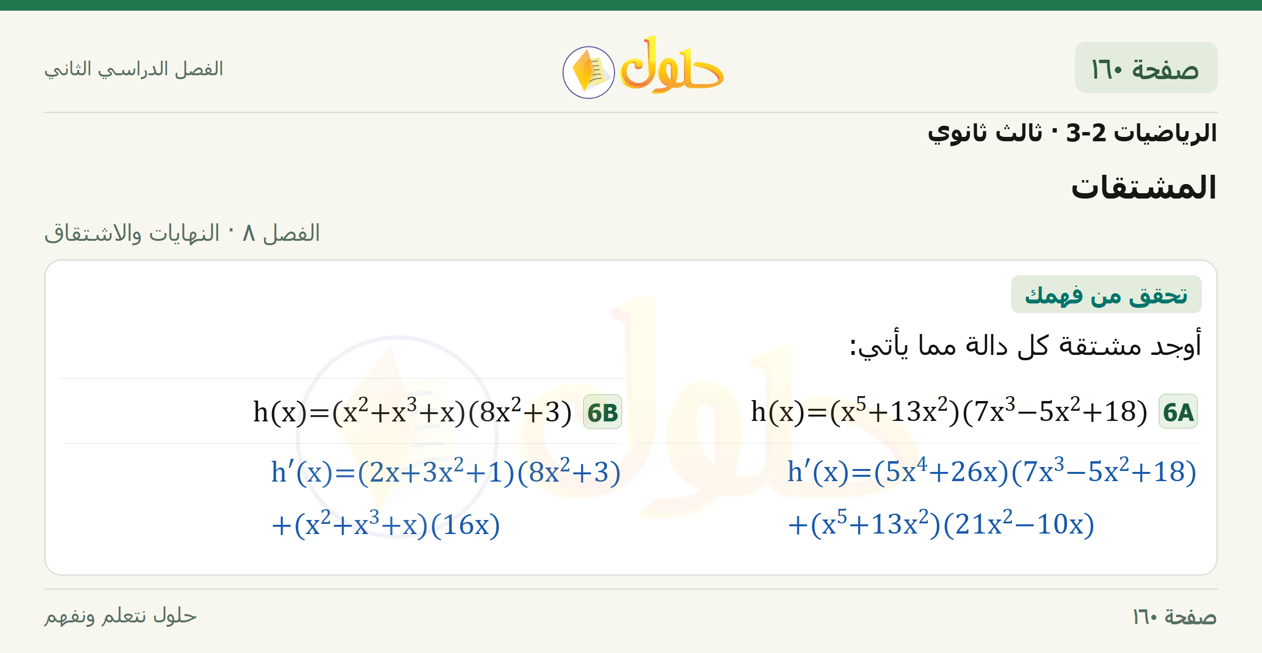 حل الرياضيات 3-2 ثالث ثانوي — 8-4 المشتقات — صفحة ١٦٠
