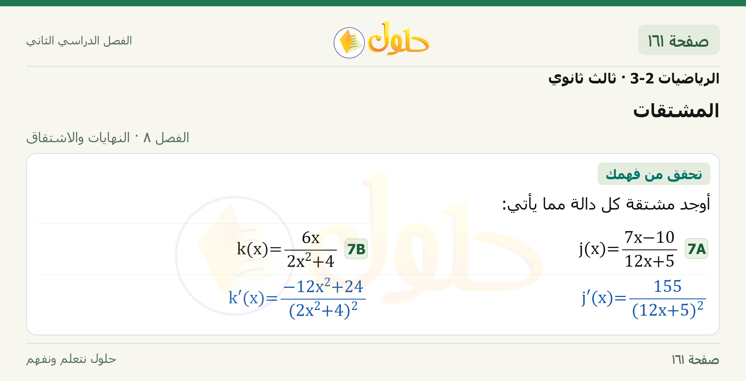 حل الرياضيات 3-2 ثالث ثانوي — 8-4 المشتقات — صفحة ١٦١