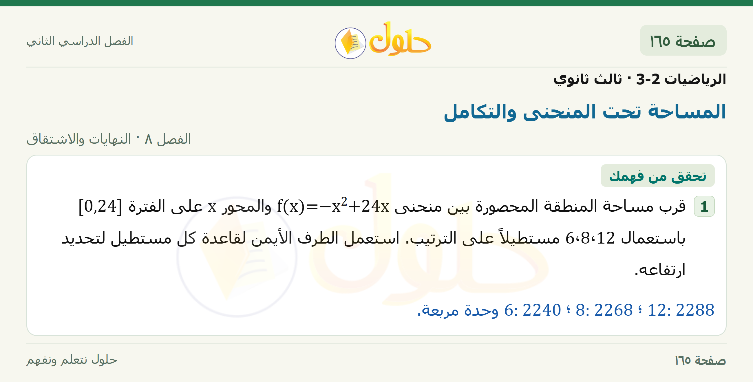 حل الرياضيات 3-2 ثالث ثانوي — 8-5 المساحة تحت المنحنى والتكامل — صفحة ١٦٥
