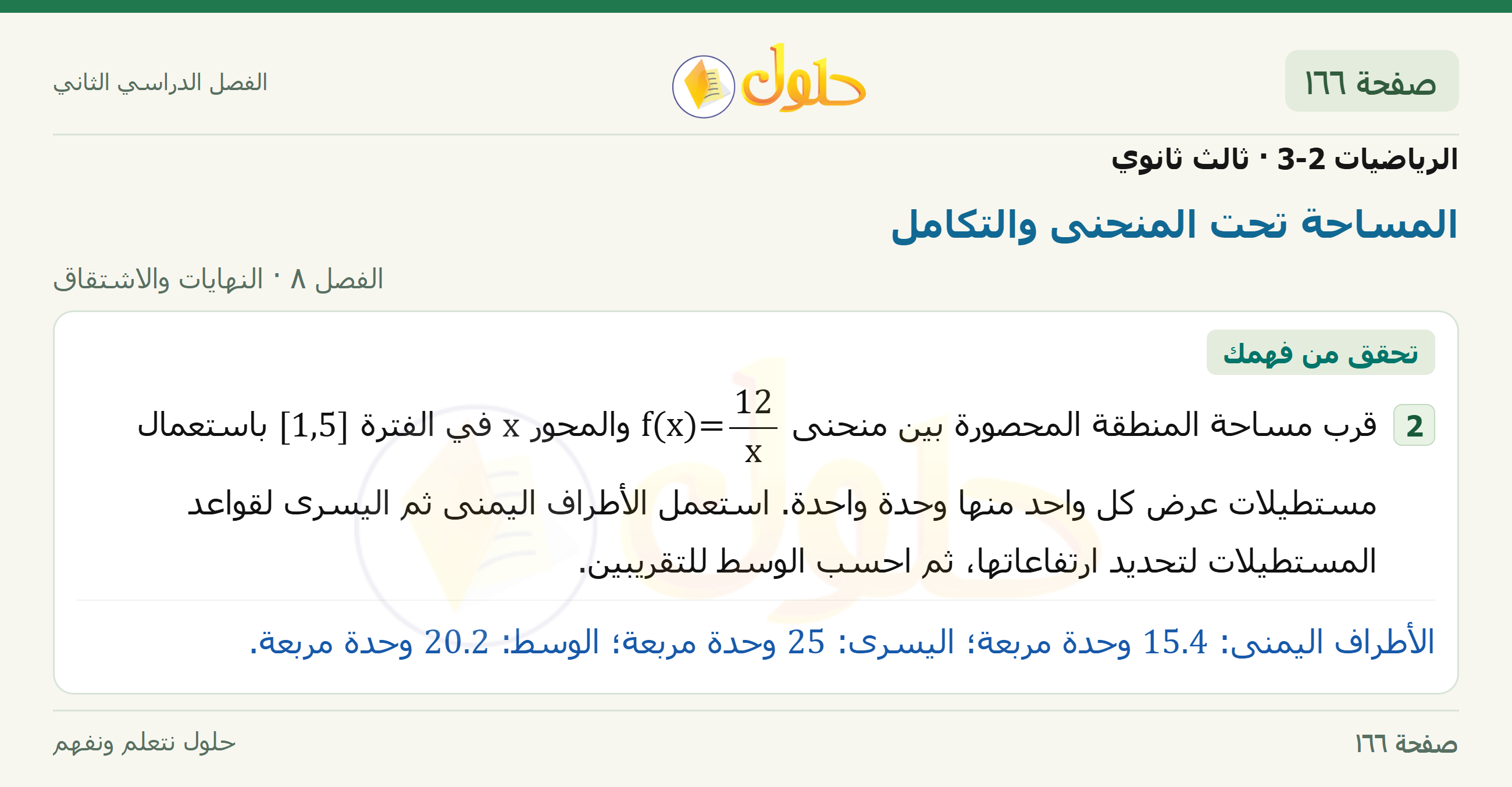 حل الرياضيات 3-2 ثالث ثانوي — 8-5 المساحة تحت المنحنى والتكامل — صفحة ١٦٦