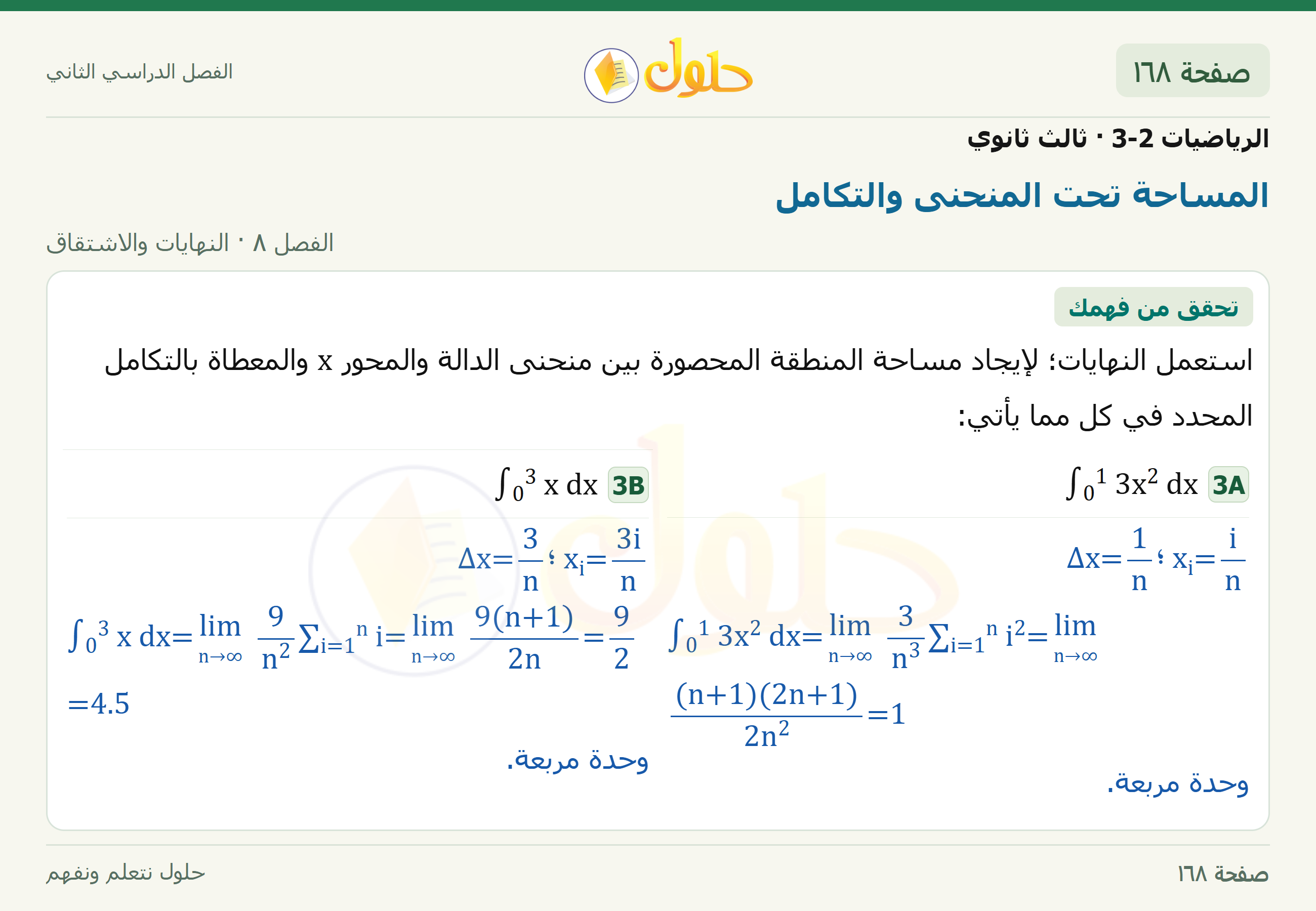 حل الرياضيات 3-2 ثالث ثانوي — 8-5 المساحة تحت المنحنى والتكامل — صفحة ١٦٨