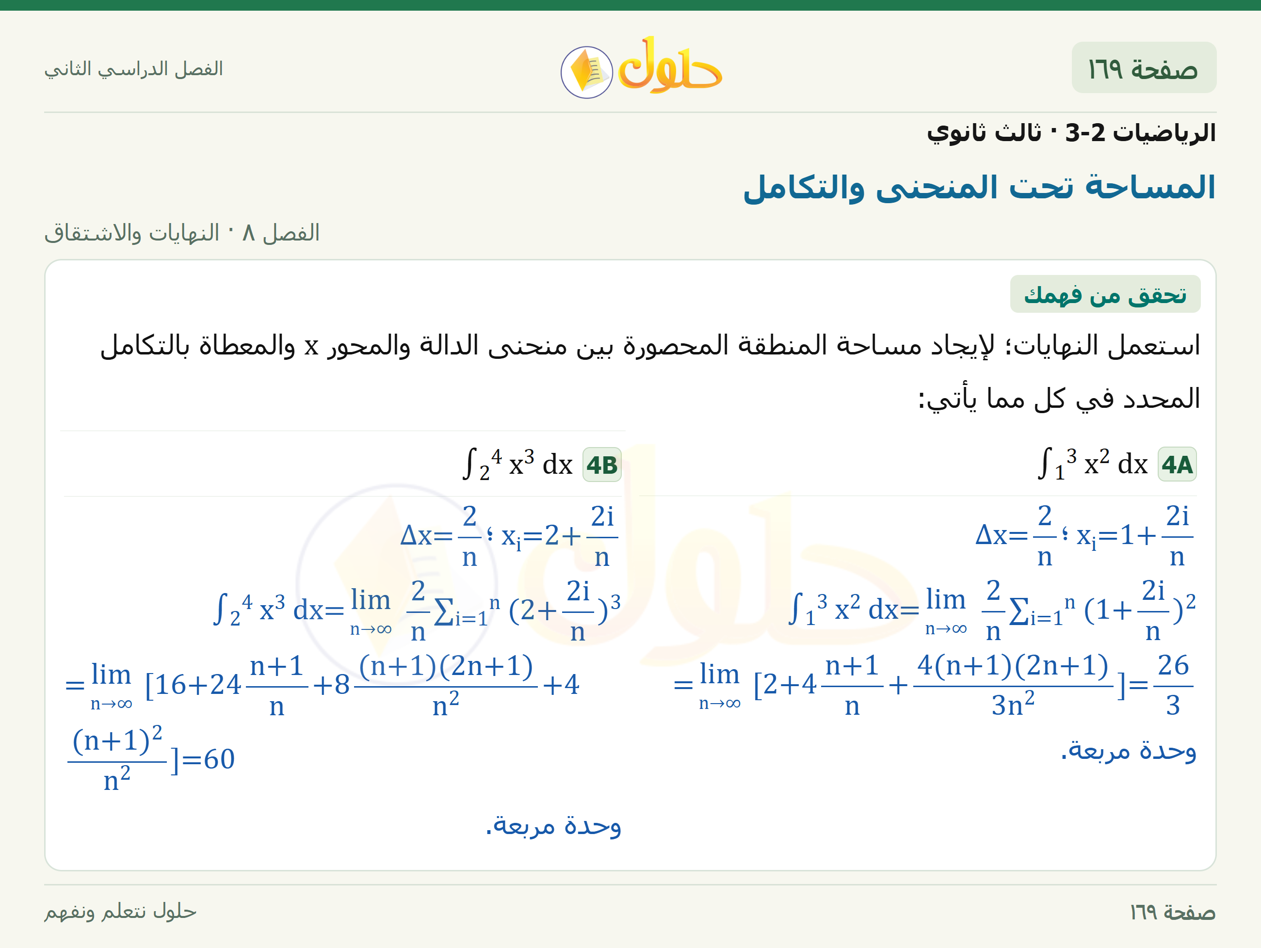 حل الرياضيات 3-2 ثالث ثانوي — 8-5 المساحة تحت المنحنى والتكامل — صفحة ١٦٩