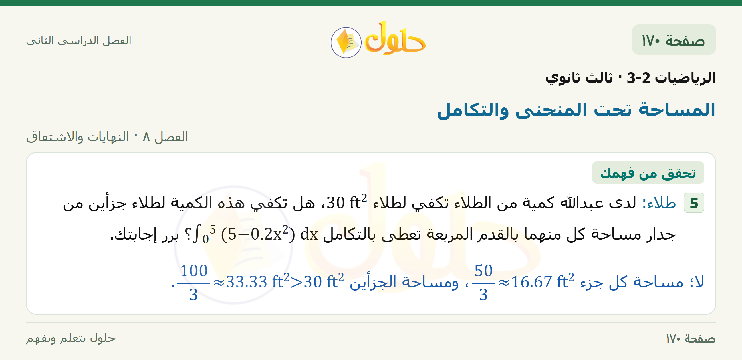 حل الرياضيات 3-2 ثالث ثانوي — 8-5 المساحة تحت المنحنى والتكامل — صفحة ١٧٠