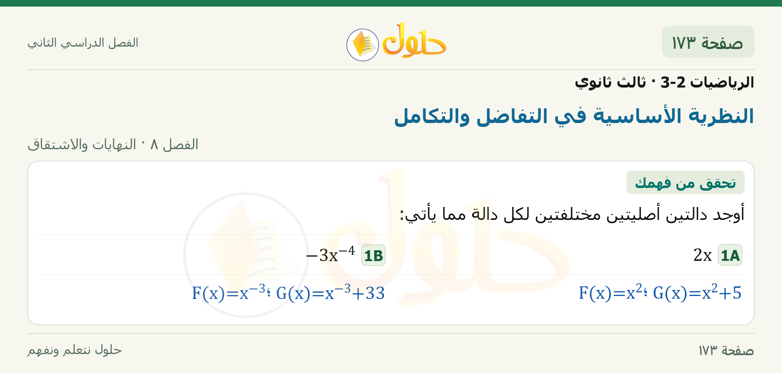 حل الرياضيات 3-2 ثالث ثانوي — 8-6 النظرية الأساسية في التفاضل والتكامل — صفحة ١٧٣