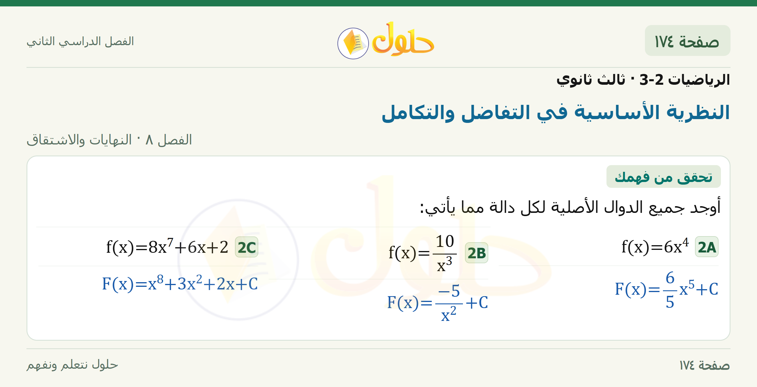 حل الرياضيات 3-2 ثالث ثانوي — 8-6 النظرية الأساسية في التفاضل والتكامل — صفحة ١٧٤