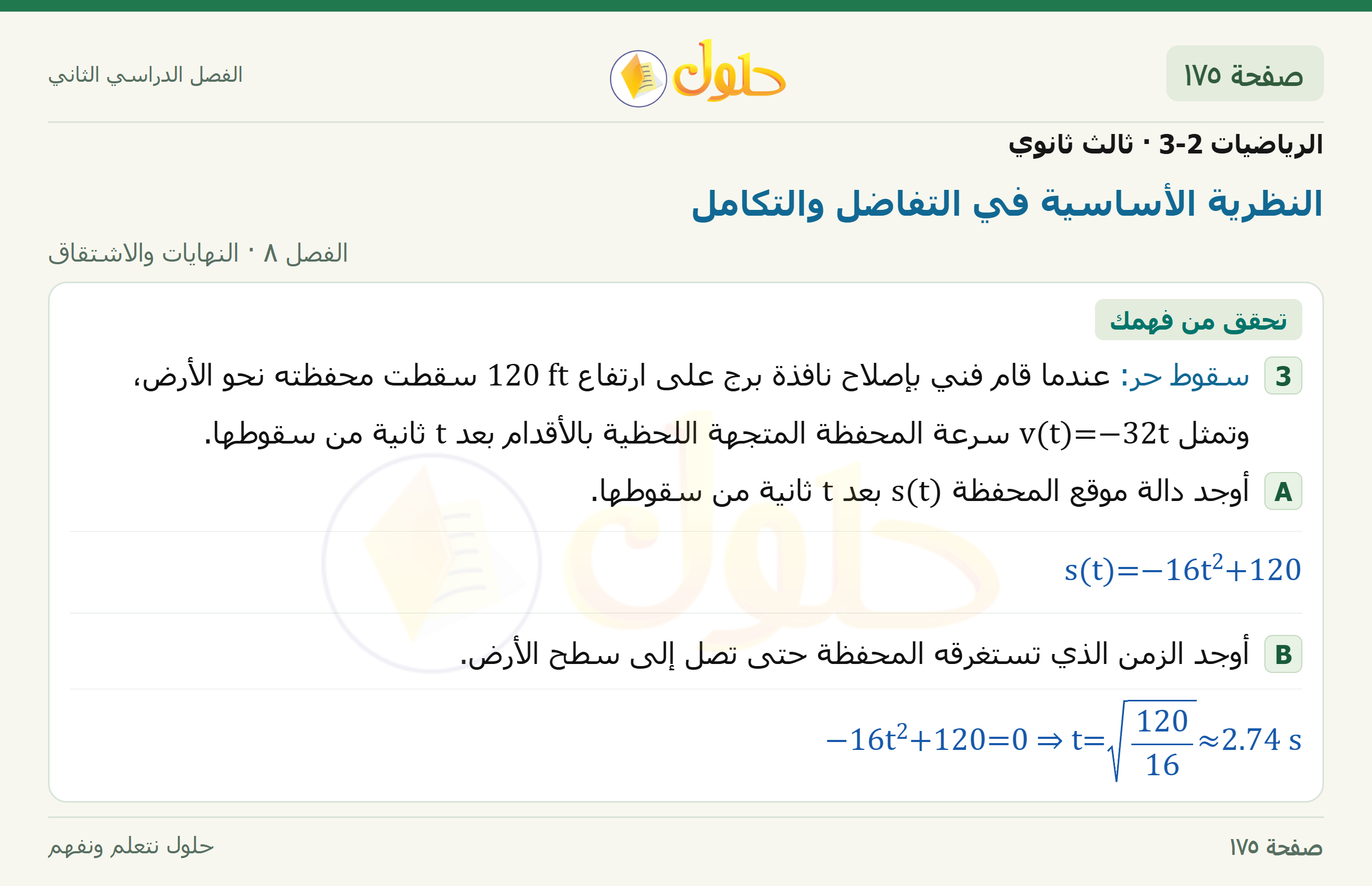 حل الرياضيات 3-2 ثالث ثانوي — 8-6 النظرية الأساسية في التفاضل والتكامل — صفحة ١٧٥