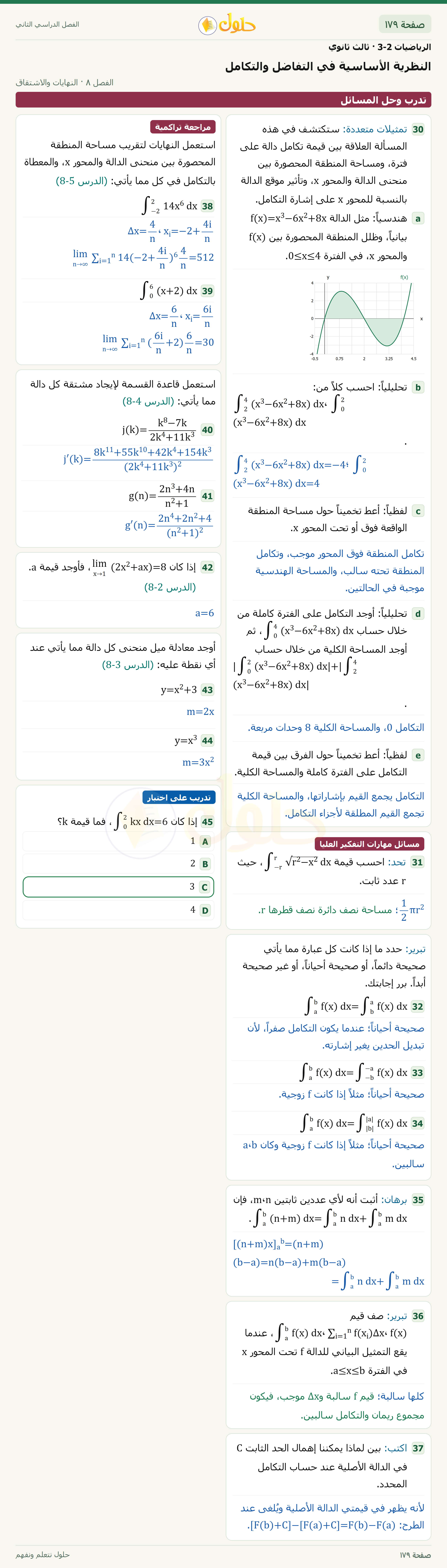 حل الرياضيات 3-2 ثالث ثانوي — 8-6 النظرية الأساسية في التفاضل والتكامل — صفحة ١٧٩