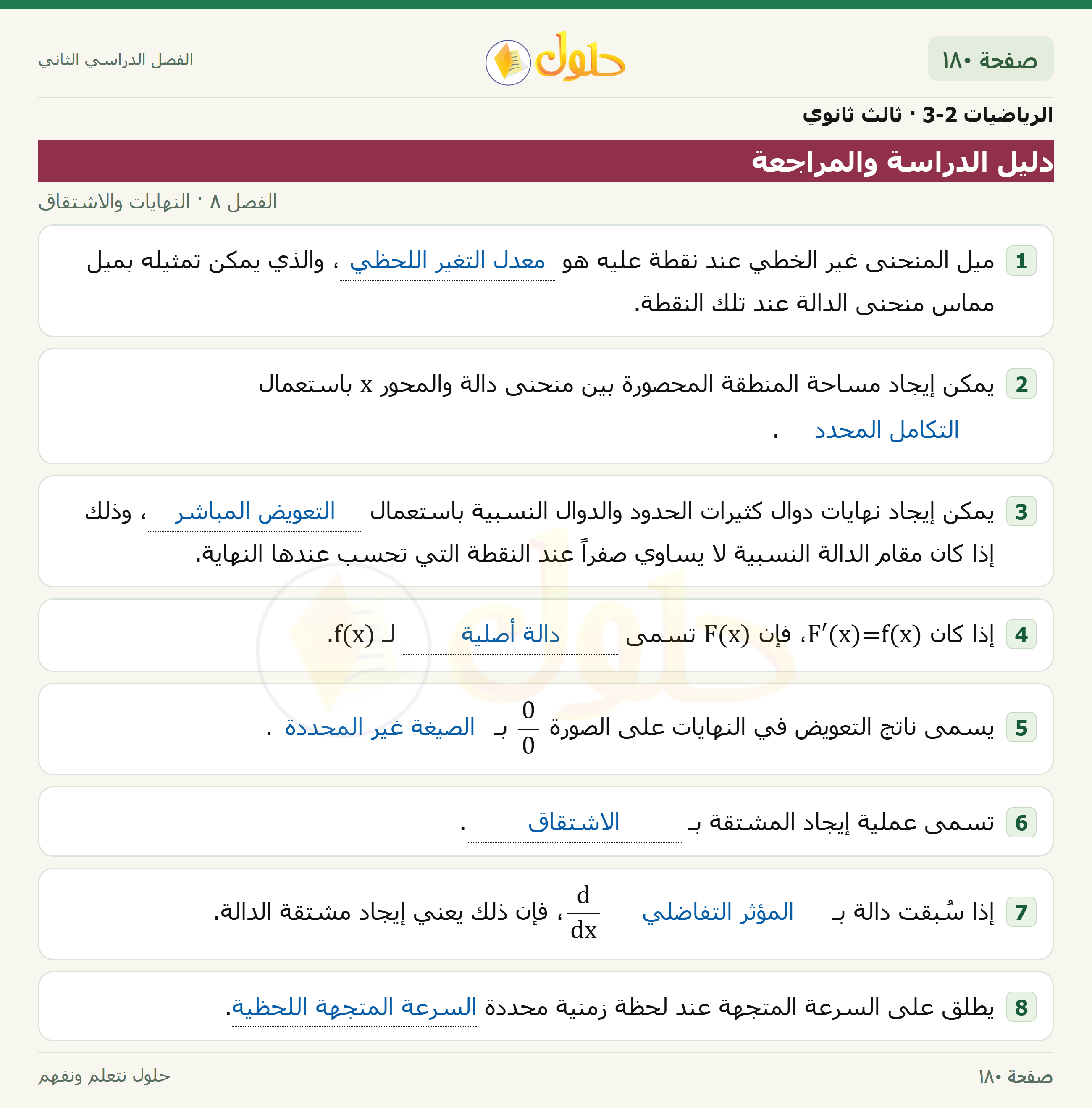 حل الرياضيات 3-2 ثالث ثانوي — دليل الدراسة والمراجعة — صفحة ١٨٠