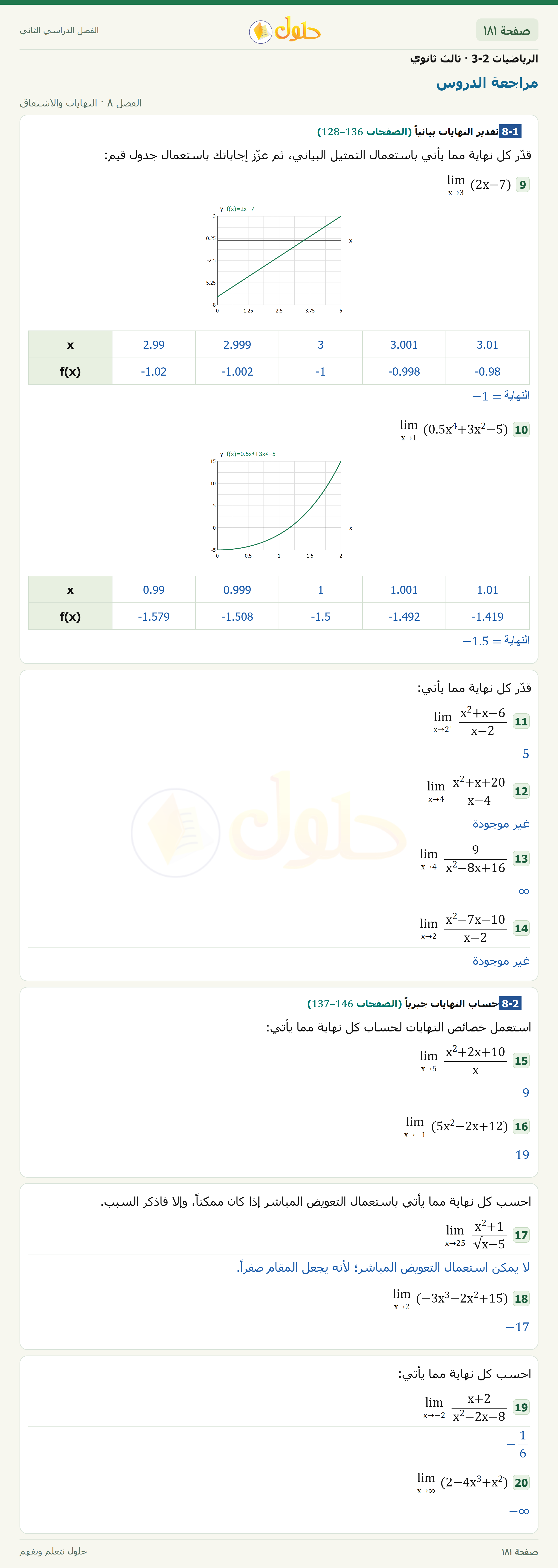 حل الرياضيات 3-2 ثالث ثانوي — مراجعة الدروس — صفحة ١٨١