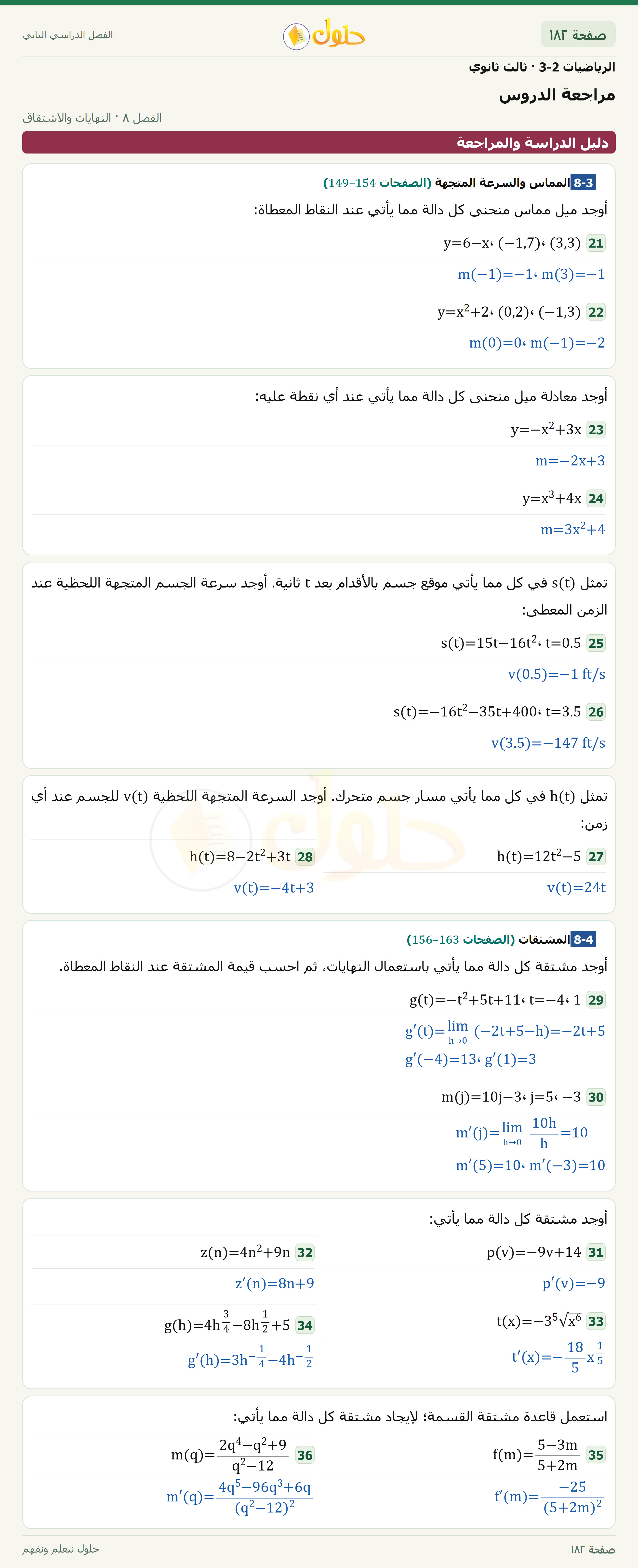 حل الرياضيات 3-2 ثالث ثانوي — مراجعة الدروس — صفحة ١٨٢