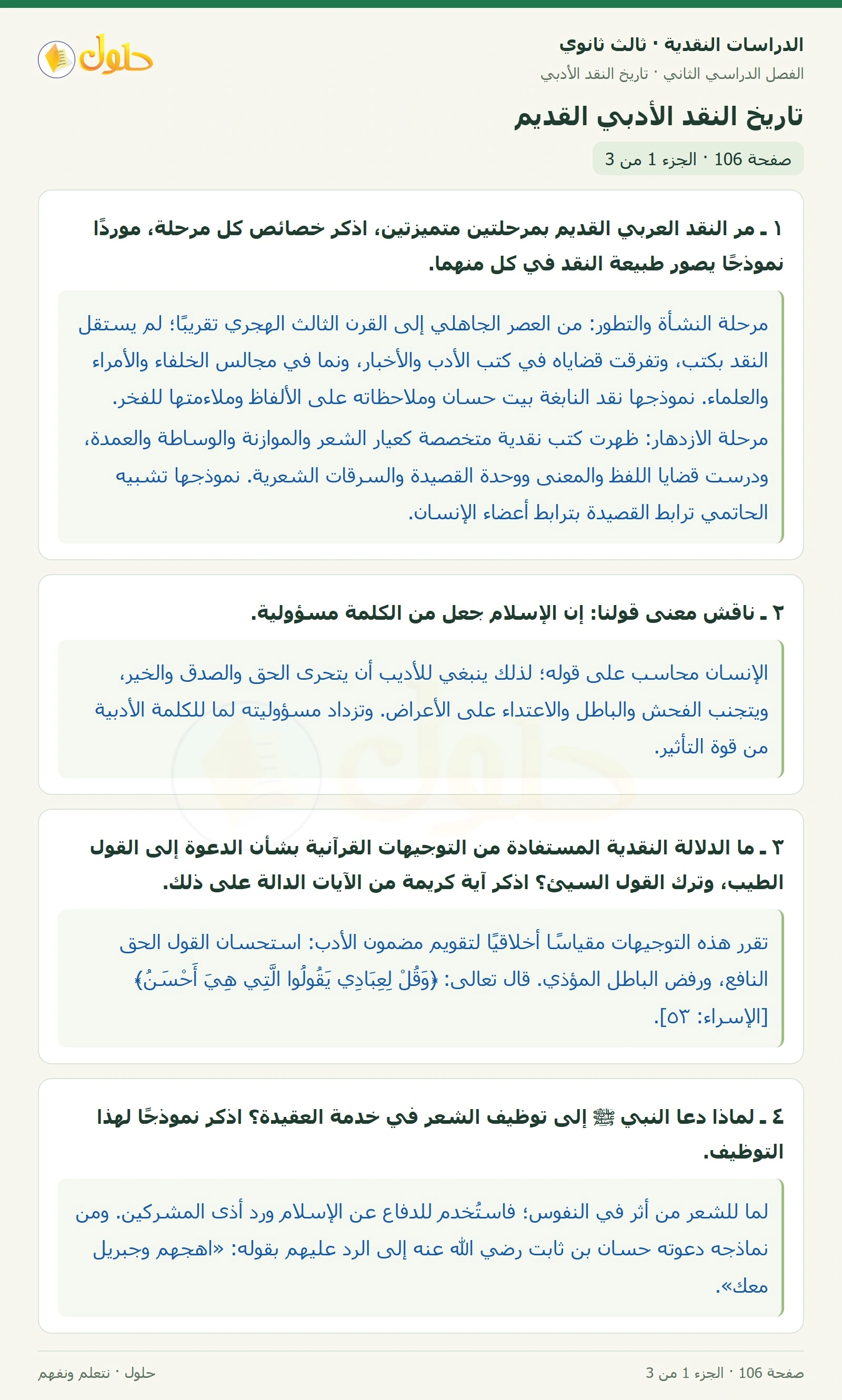 حل الدراسات النقدية ثالث ثانوي صفحة 106 — تاريخ النقد الأدبي القديم — الجزء 1 من 3