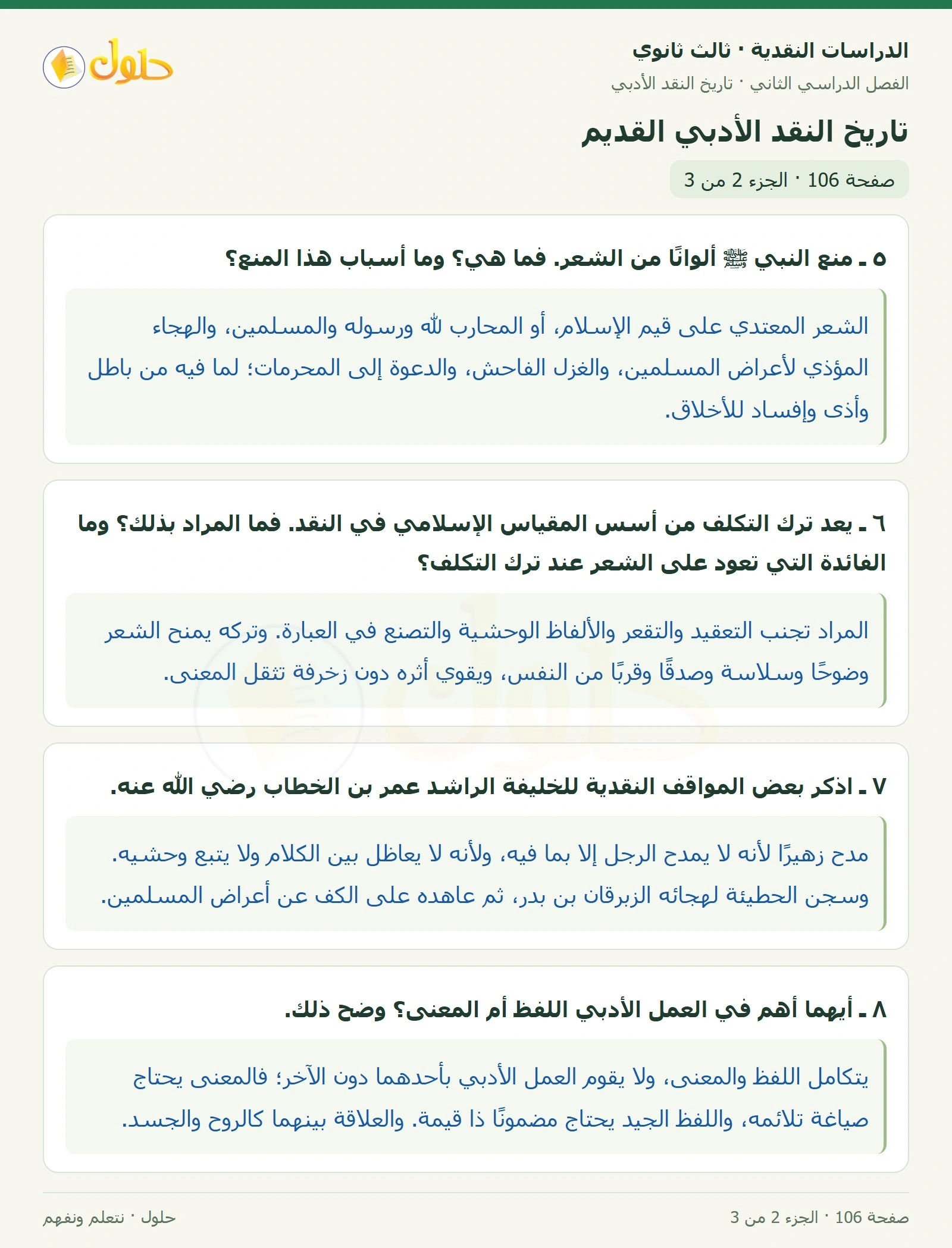 حل الدراسات النقدية ثالث ثانوي صفحة 106 — تاريخ النقد الأدبي القديم — الجزء 2 من 3