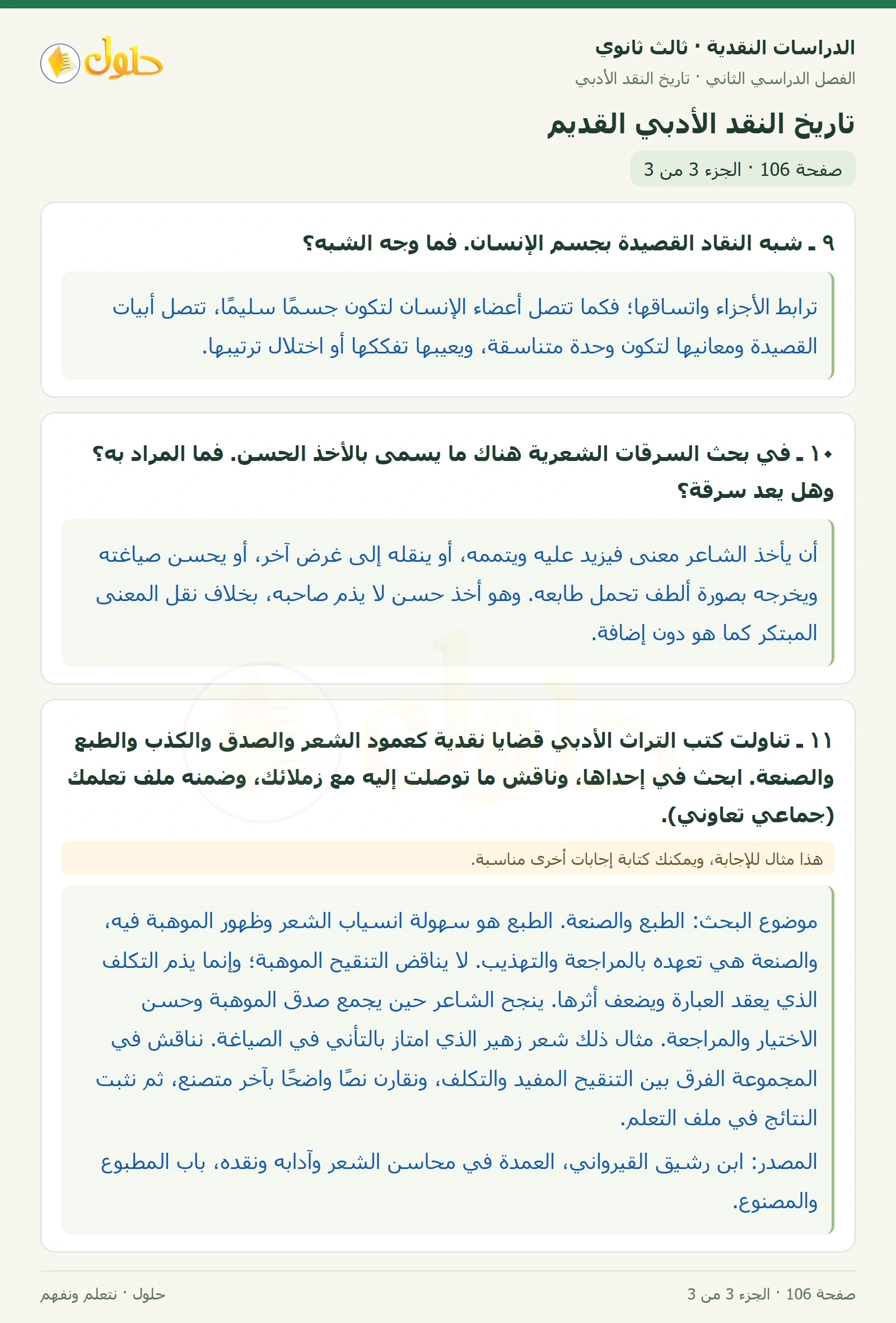 حل الدراسات النقدية ثالث ثانوي صفحة 106 — تاريخ النقد الأدبي القديم — الجزء 3 من 3